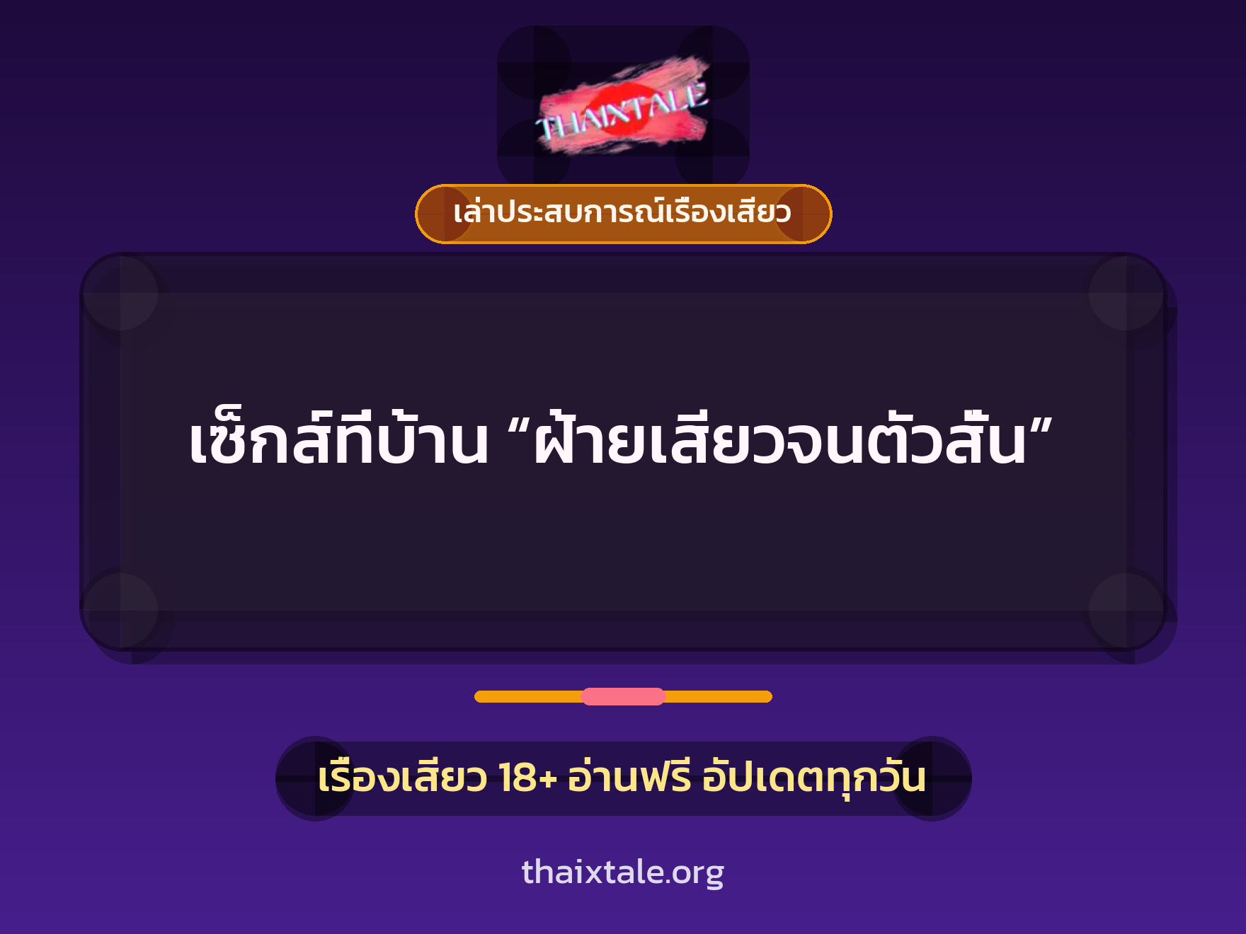 เรื่องเสียว + เล่าประสบการณ์เรื่องเสียว