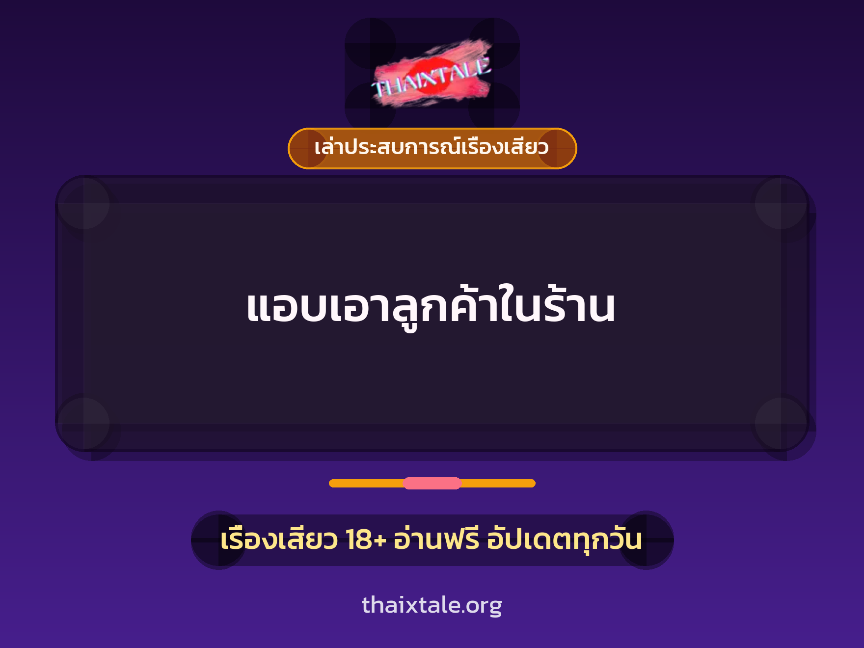 เรื่องเสียว + เล่าประสบการณ์เรื่องเสียว