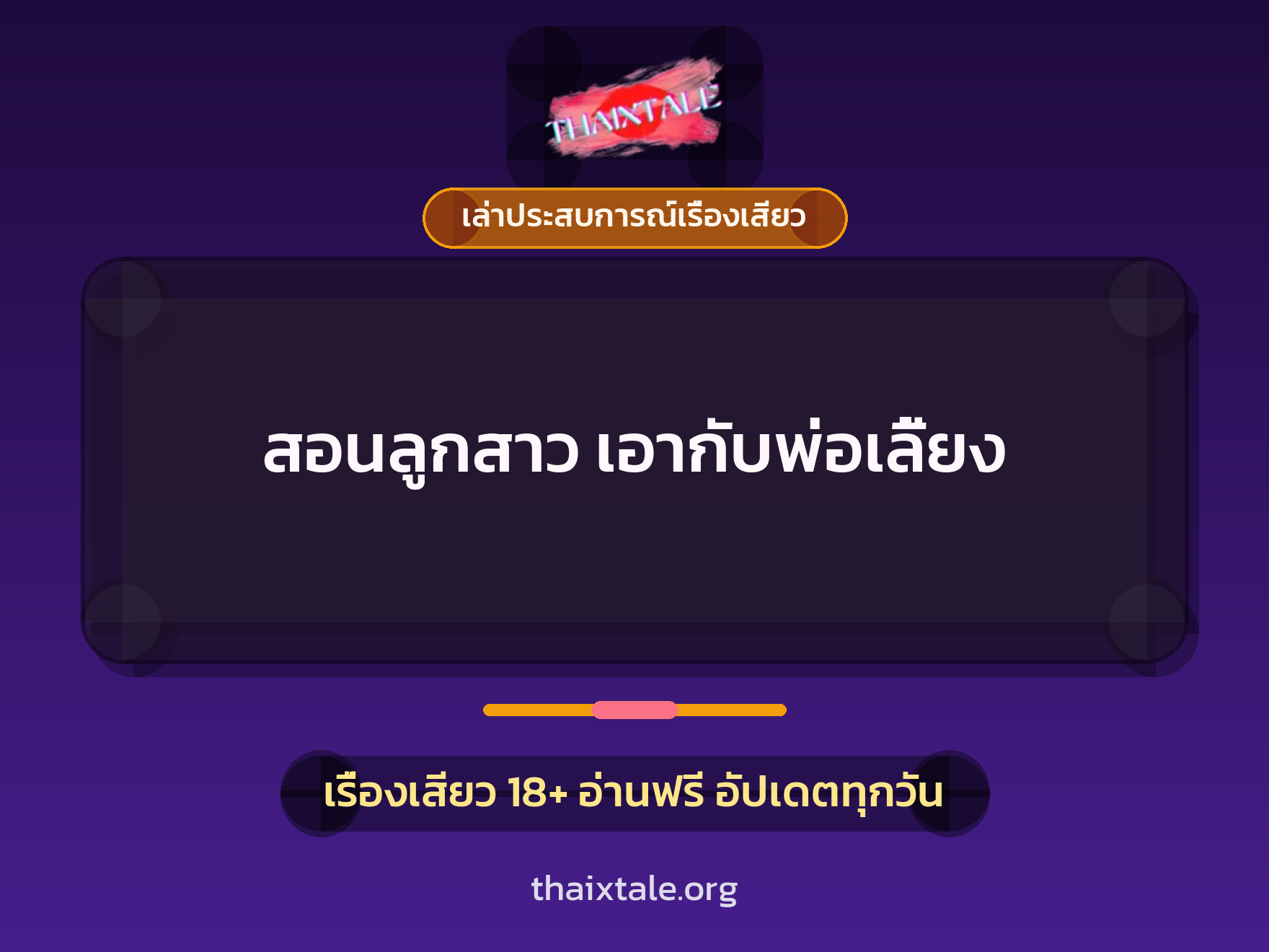 เรื่องเสียว + เล่าประสบการณ์เรื่องเสียว