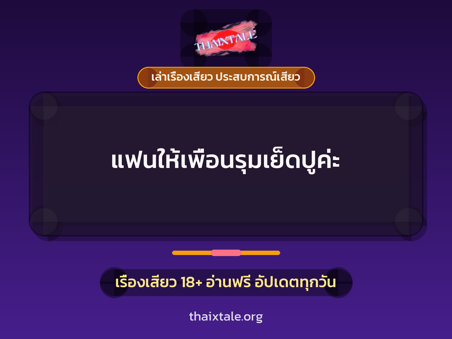 เรื่องเสียว + ชักว่าว