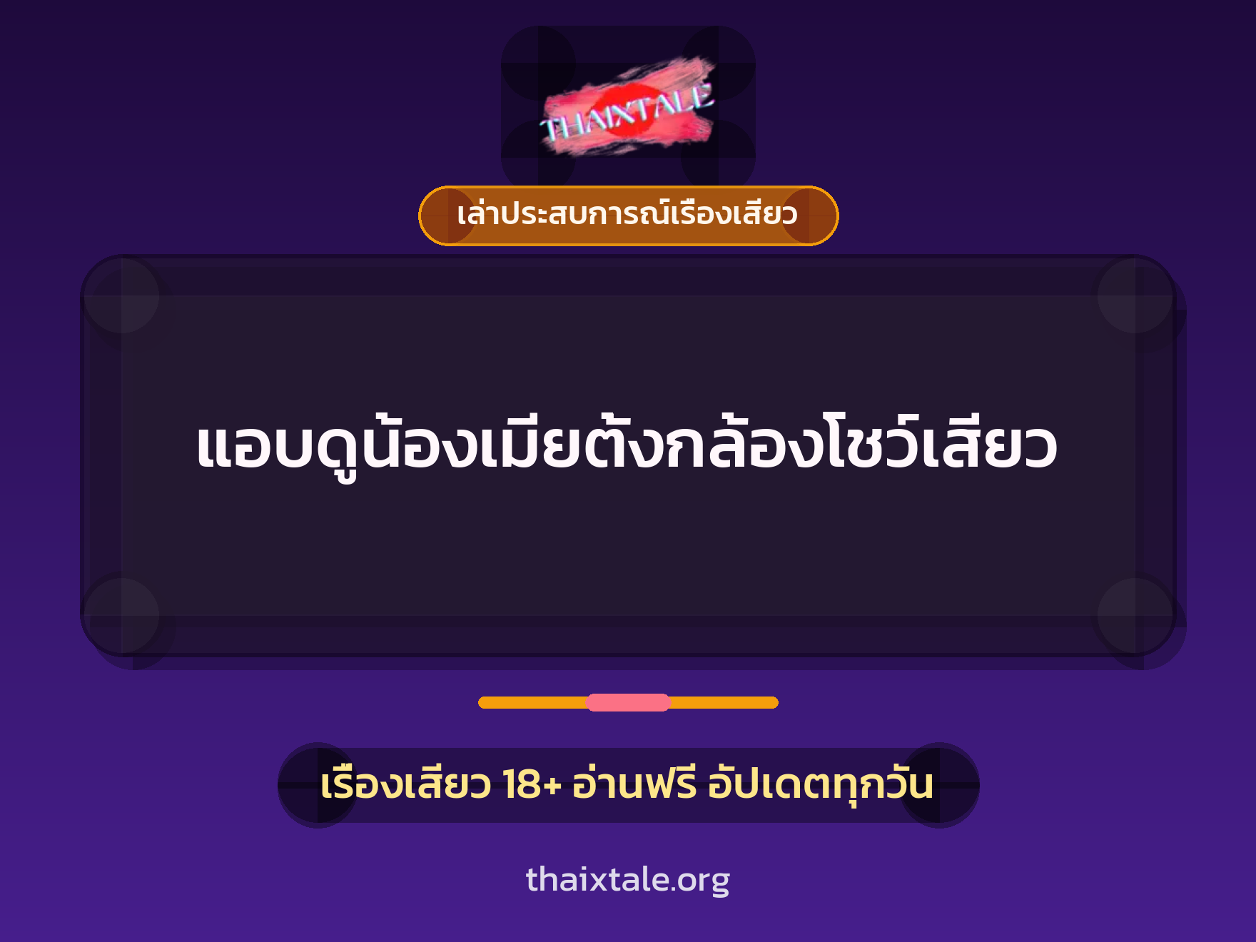 เรื่องเสียว + เล่าประสบการณ์เรื่องเสียว