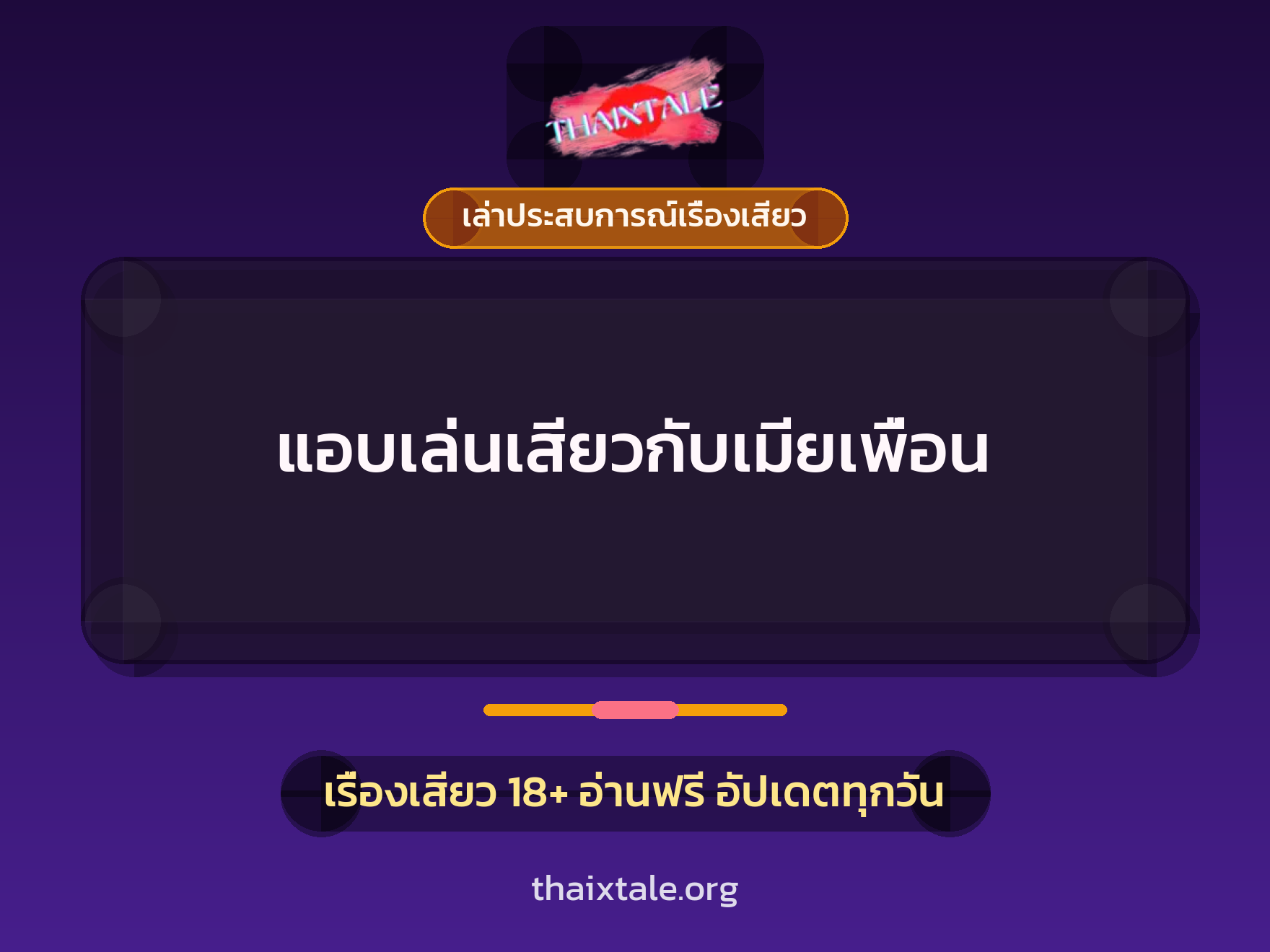 เรื่องเสียว + เล่าประสบการณ์เรื่องเสียว