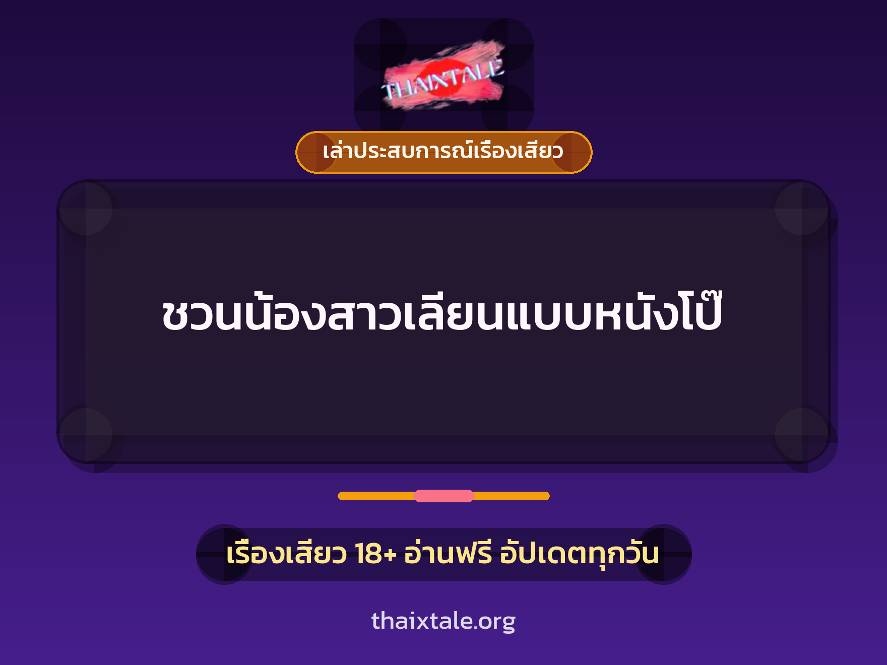 เรื่องเสียว + ดูดควย