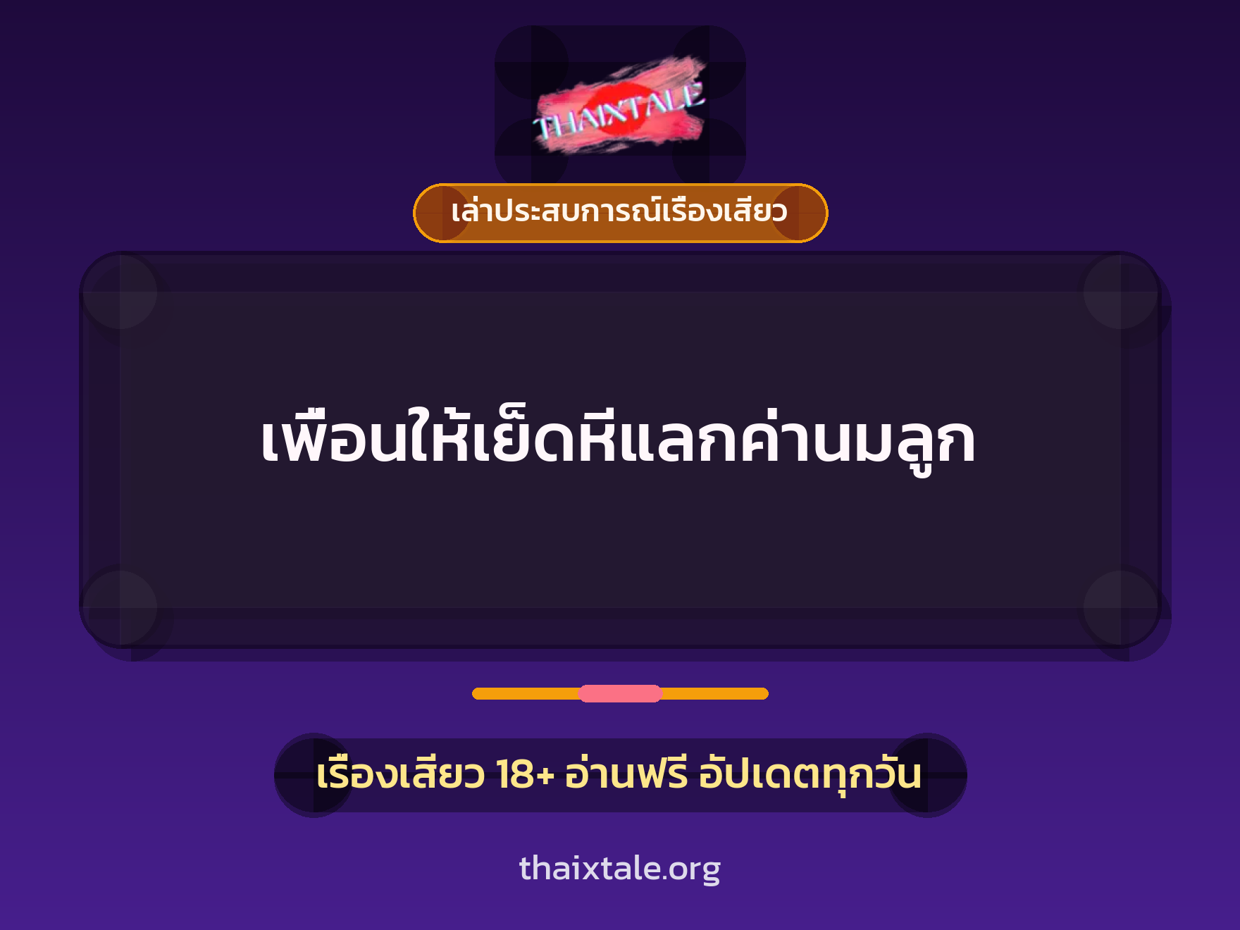 เรื่องเสียว + เล่าประสบการณ์เรื่องเสียว