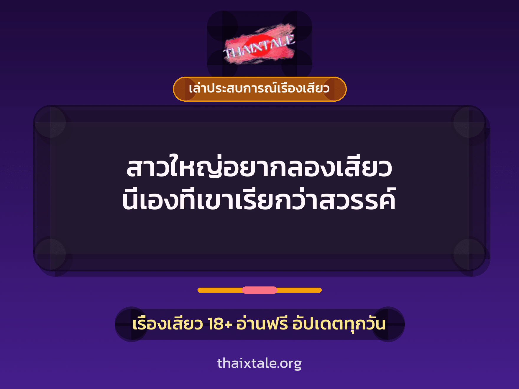 เรื่องเสียว + เล่าประสบการณ์เรื่องเสียว