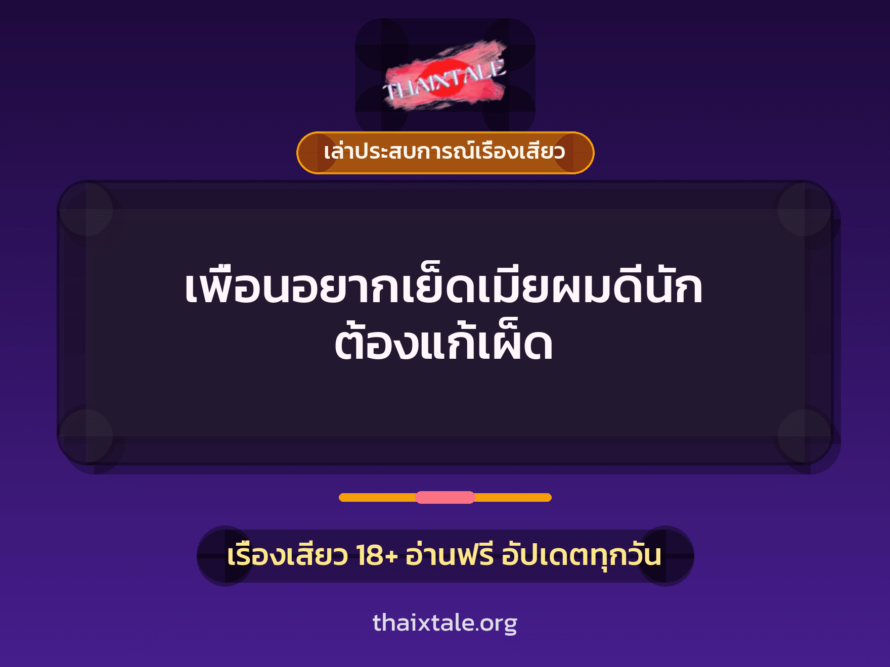 เรื่องเสียว + เล่าประสบการณ์เรื่องเสียว