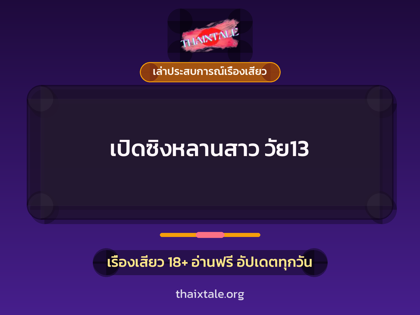 เรื่องเสียว + เล่าประสบการณ์เรื่องเสียว