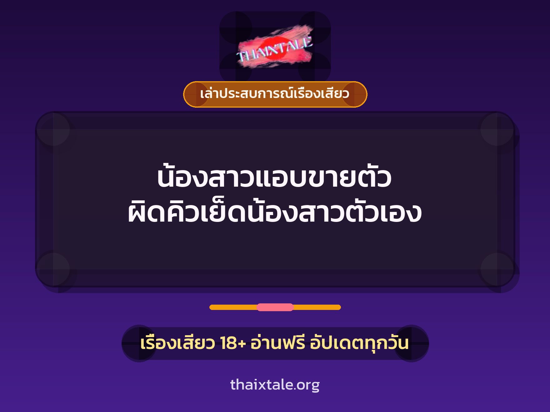 เรื่องเสียว + เล่าประสบการณ์เรื่องเสียว