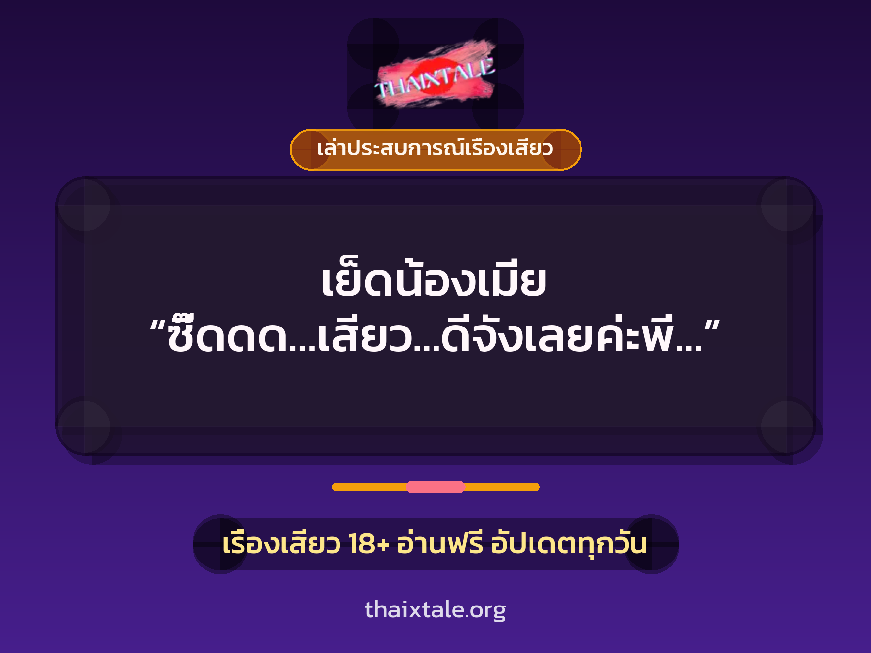 เรื่องเสียว + เล่าประสบการณ์เรื่องเสียว