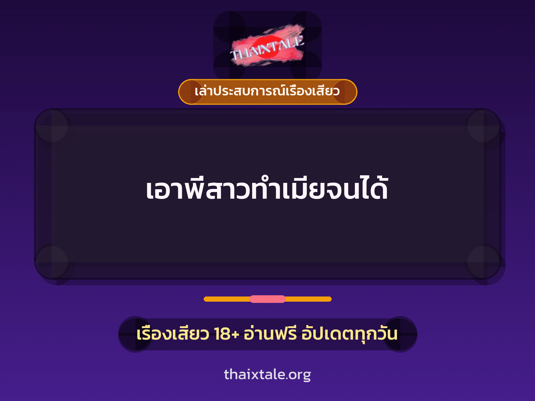 เรื่องเสียว + เล่าประสบการณ์เรื่องเสียว