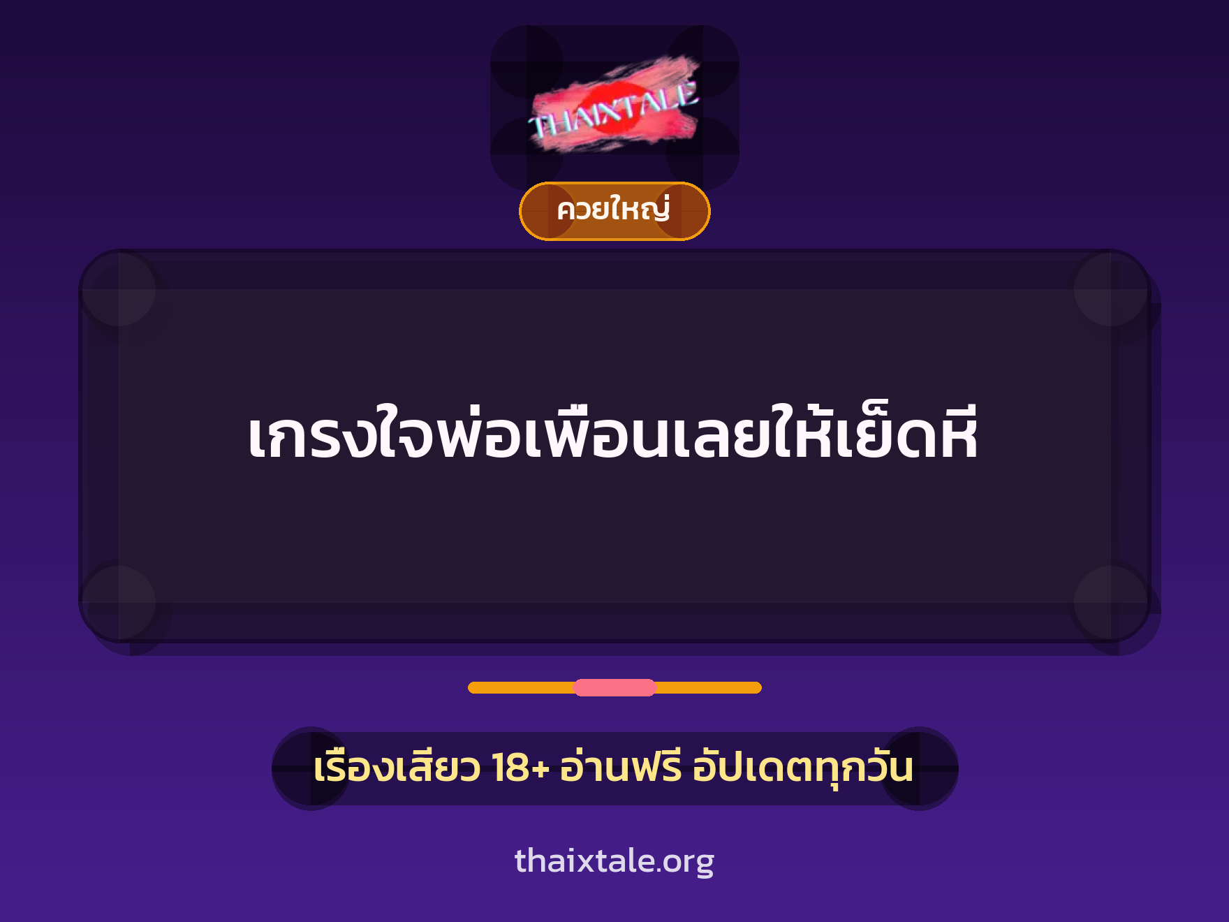 เรื่องเสียว + ควยใหญ่