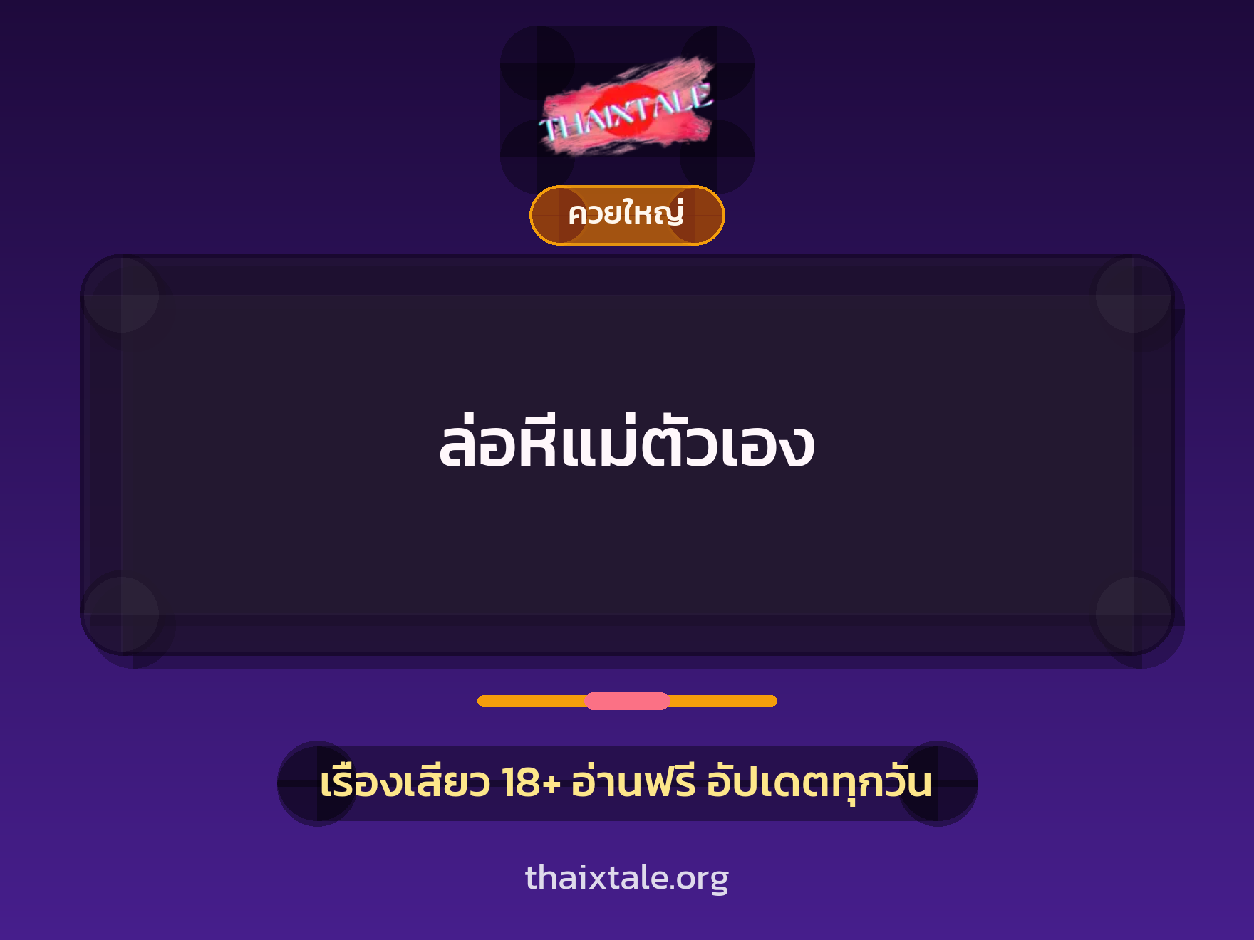 เรื่องเสียว + ควยใหญ่