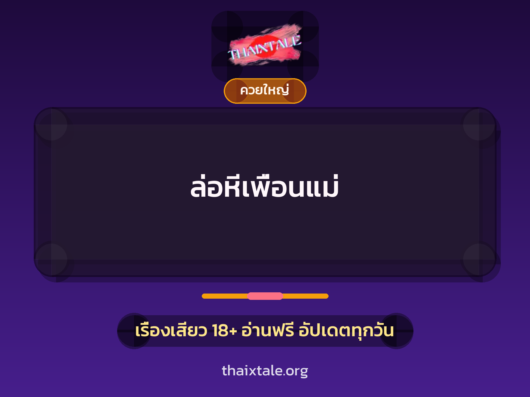 เรื่องเสียว + ควยใหญ่