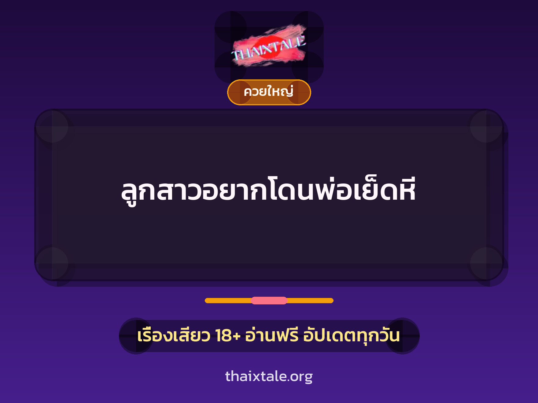เรื่องเสียว + ควยใหญ่