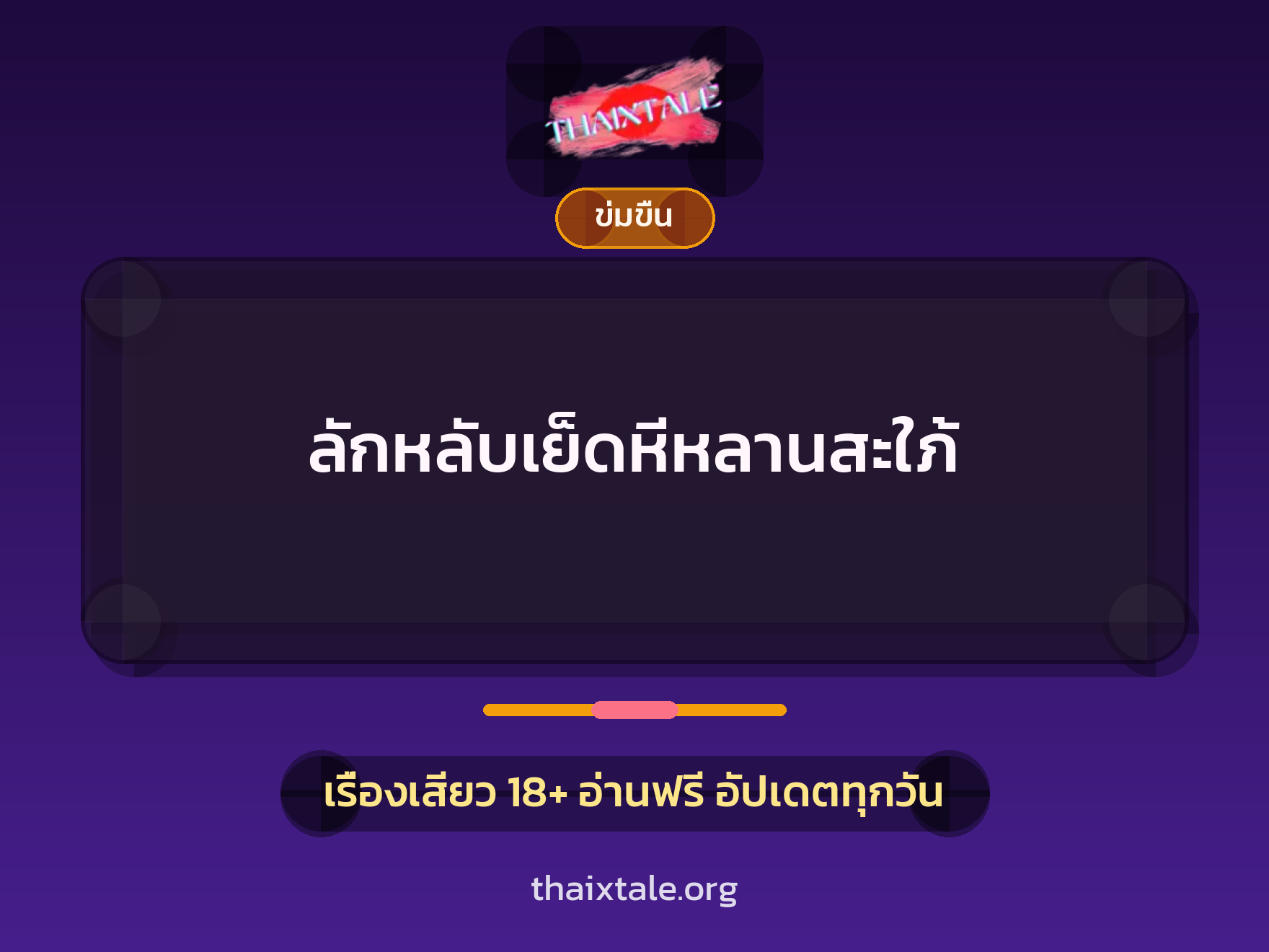 เรื่องเสียว + ข่มขืน