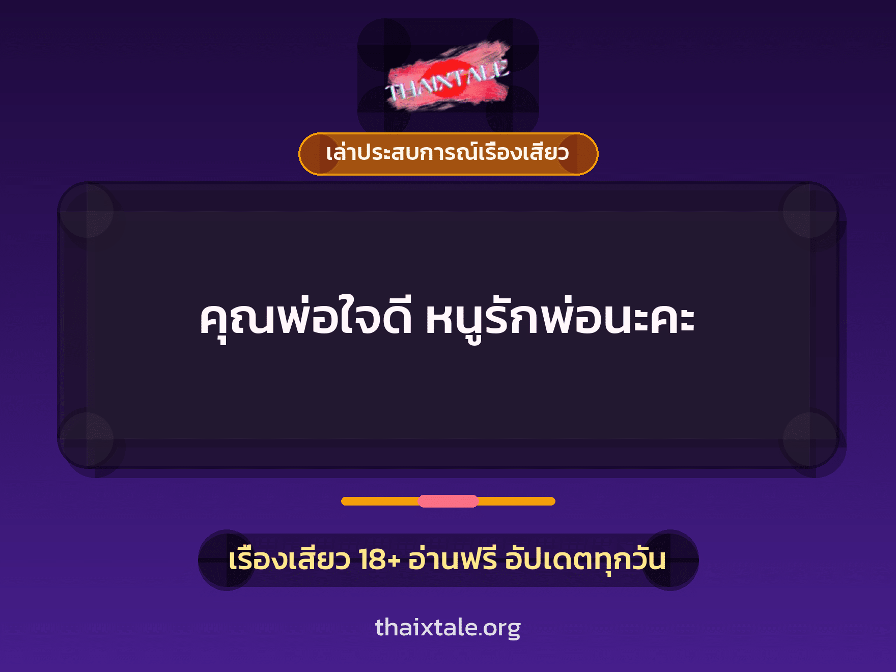 เรื่องเสียว + ควยใหญ่
