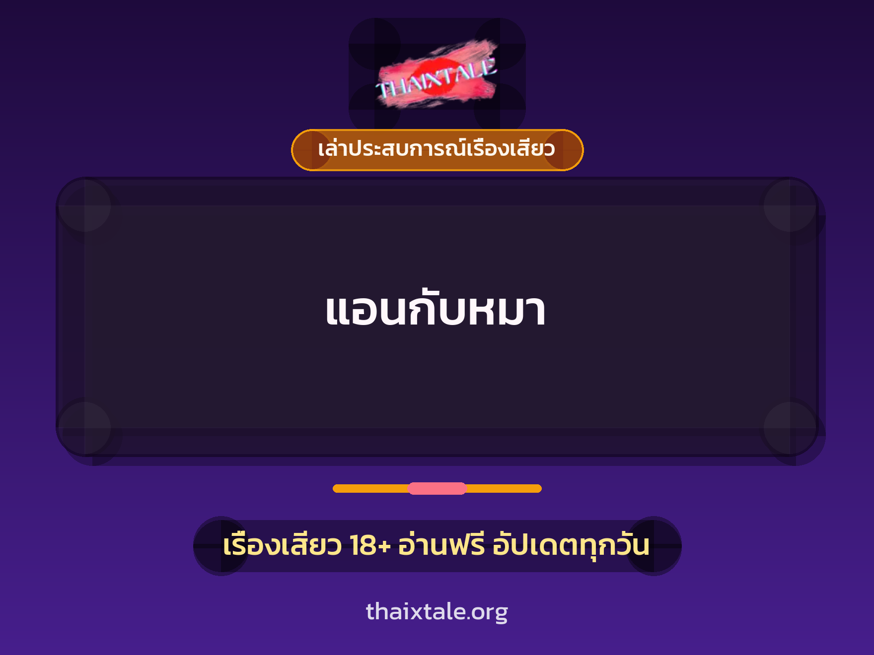เรื่องเสียว + เล่าประสบการณ์เรื่องเสียว