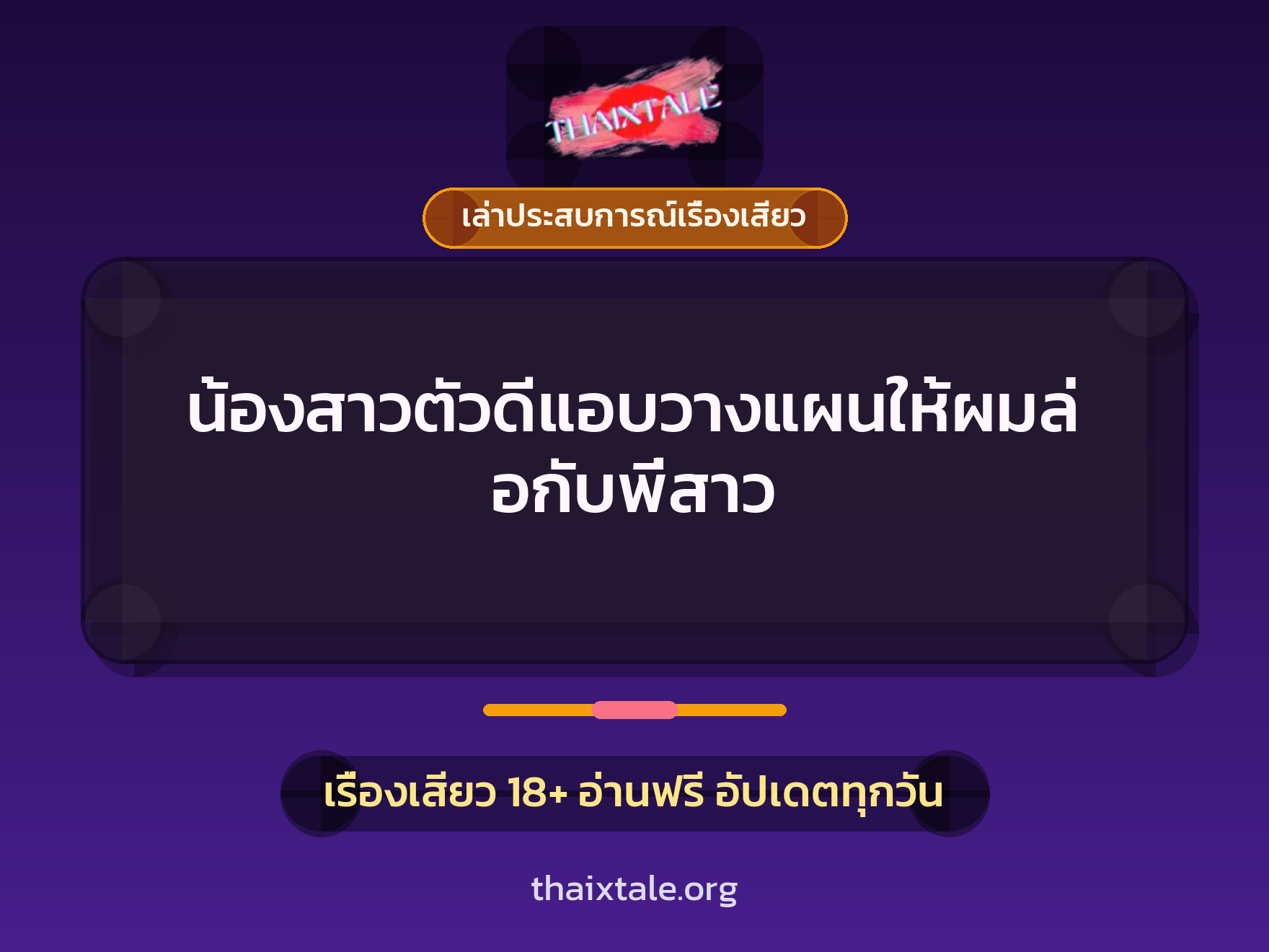 เรื่องเสียว + เล่าประสบการณ์เรื่องเสียว