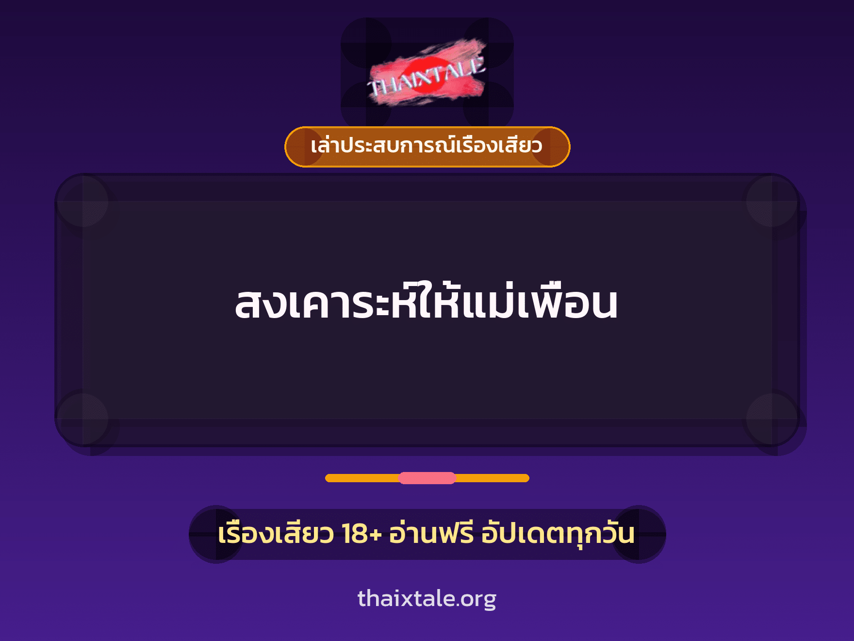 เรื่องเสียว + เล่าประสบการณ์เรื่องเสียว