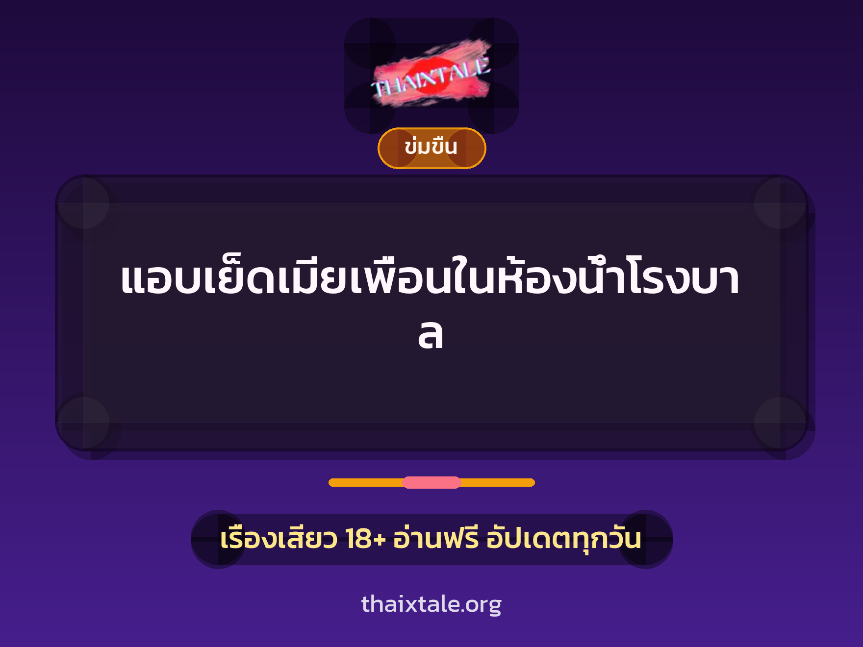 เรื่องเสียว + ข่มขืน