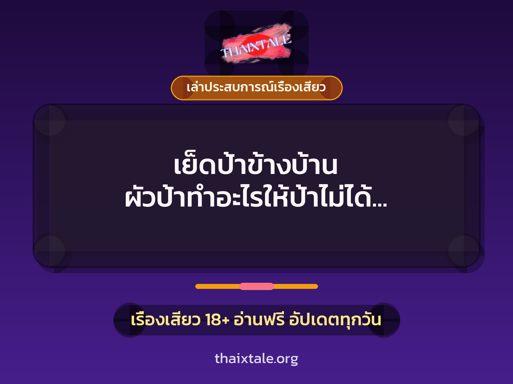 เรื่องเสียว + เล่าประสบการณ์เรื่องเสียว