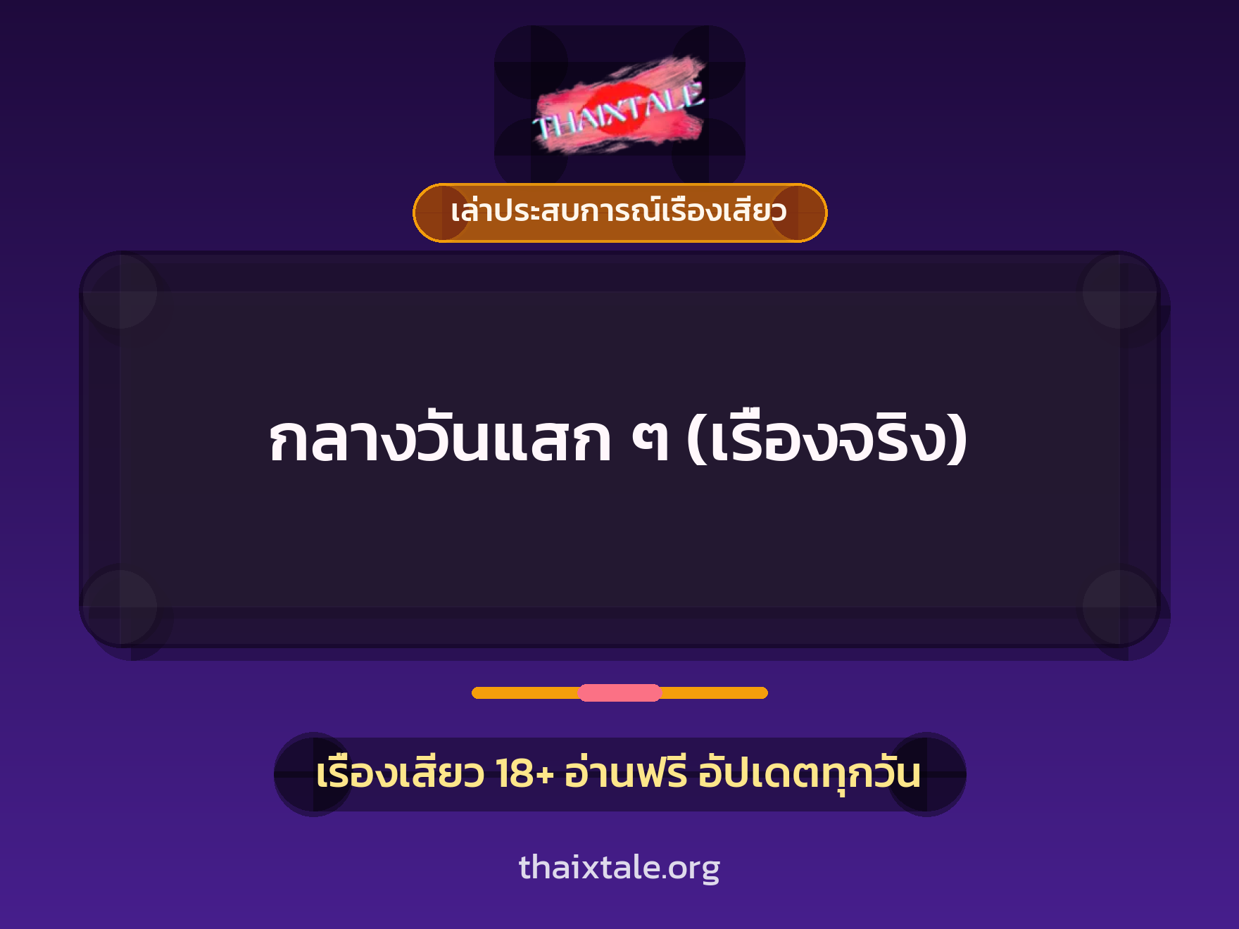 เรื่องเสียว + เล่าประสบการณ์เรื่องเสียว