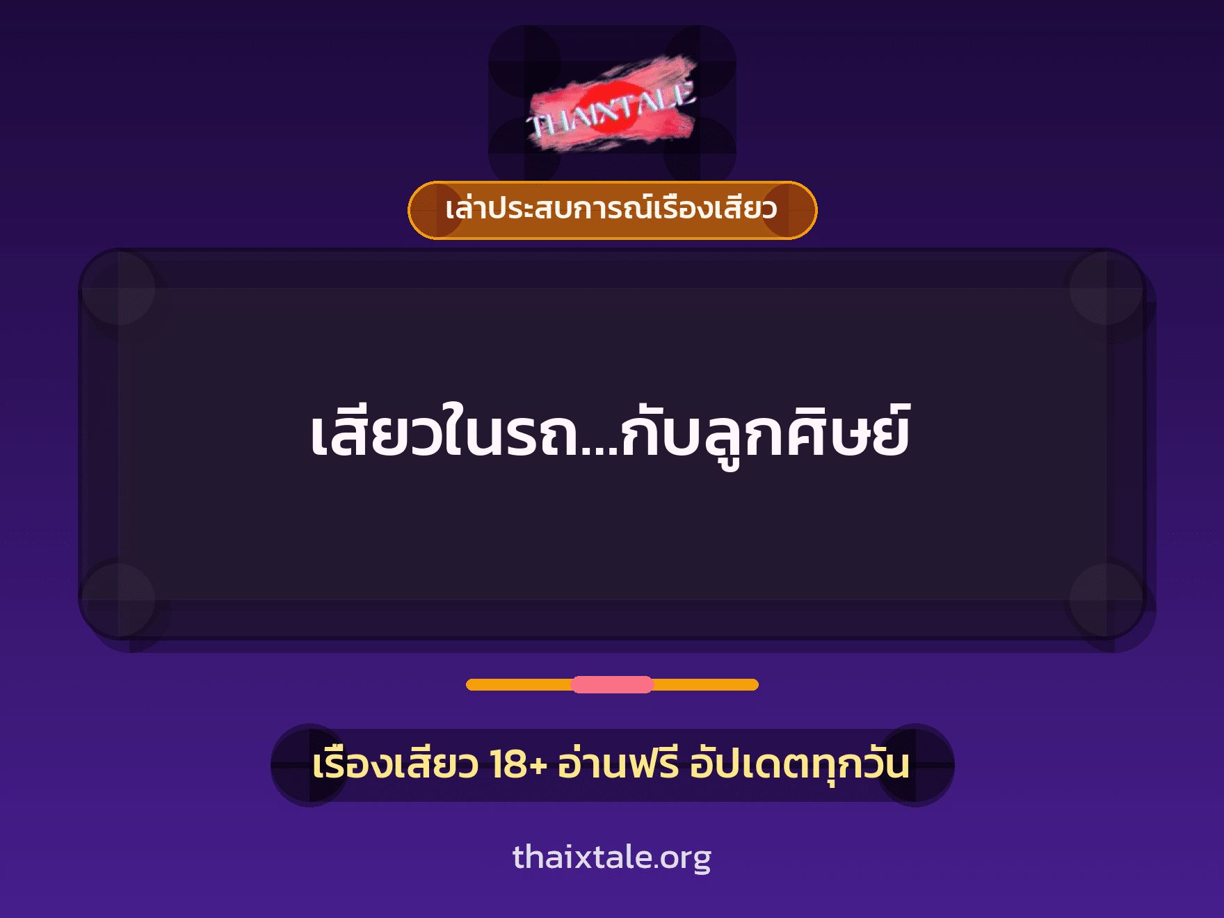 เรื่องเสียว + เล่าประสบการณ์เรื่องเสียว