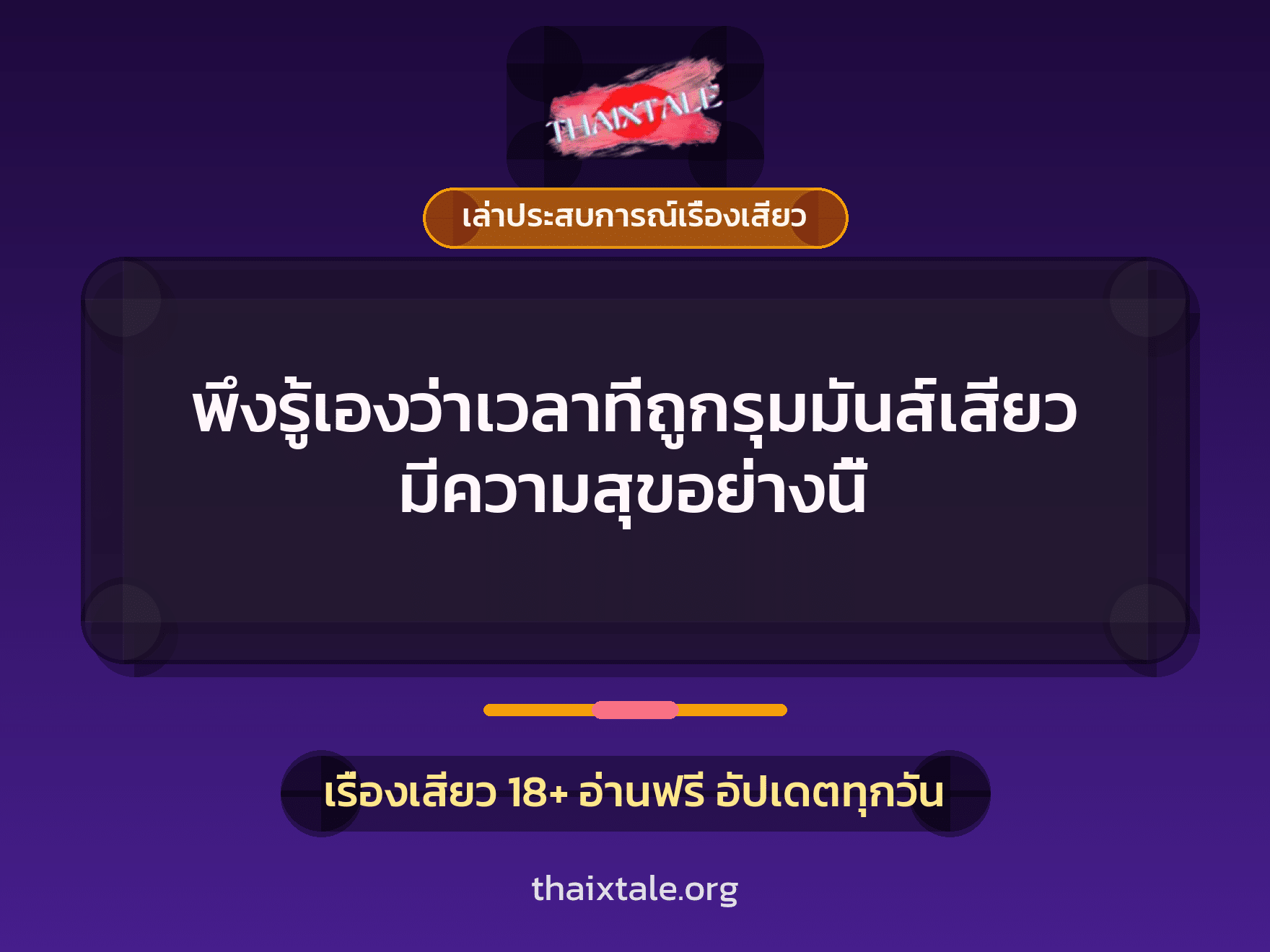 เรื่องเสียว + เล่าประสบการณ์เรื่องเสียว
