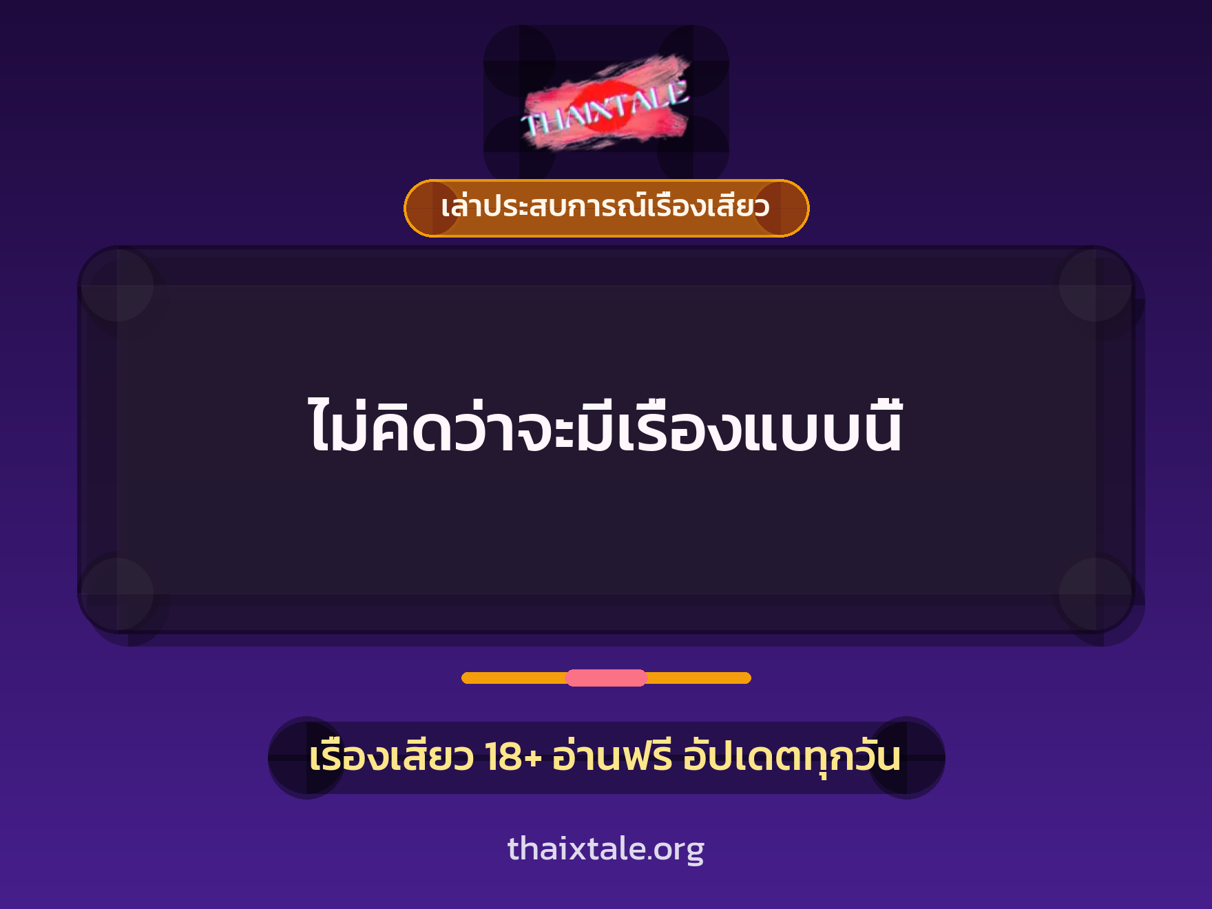 เรื่องเสียว + เล่าประสบการณ์เรื่องเสียว