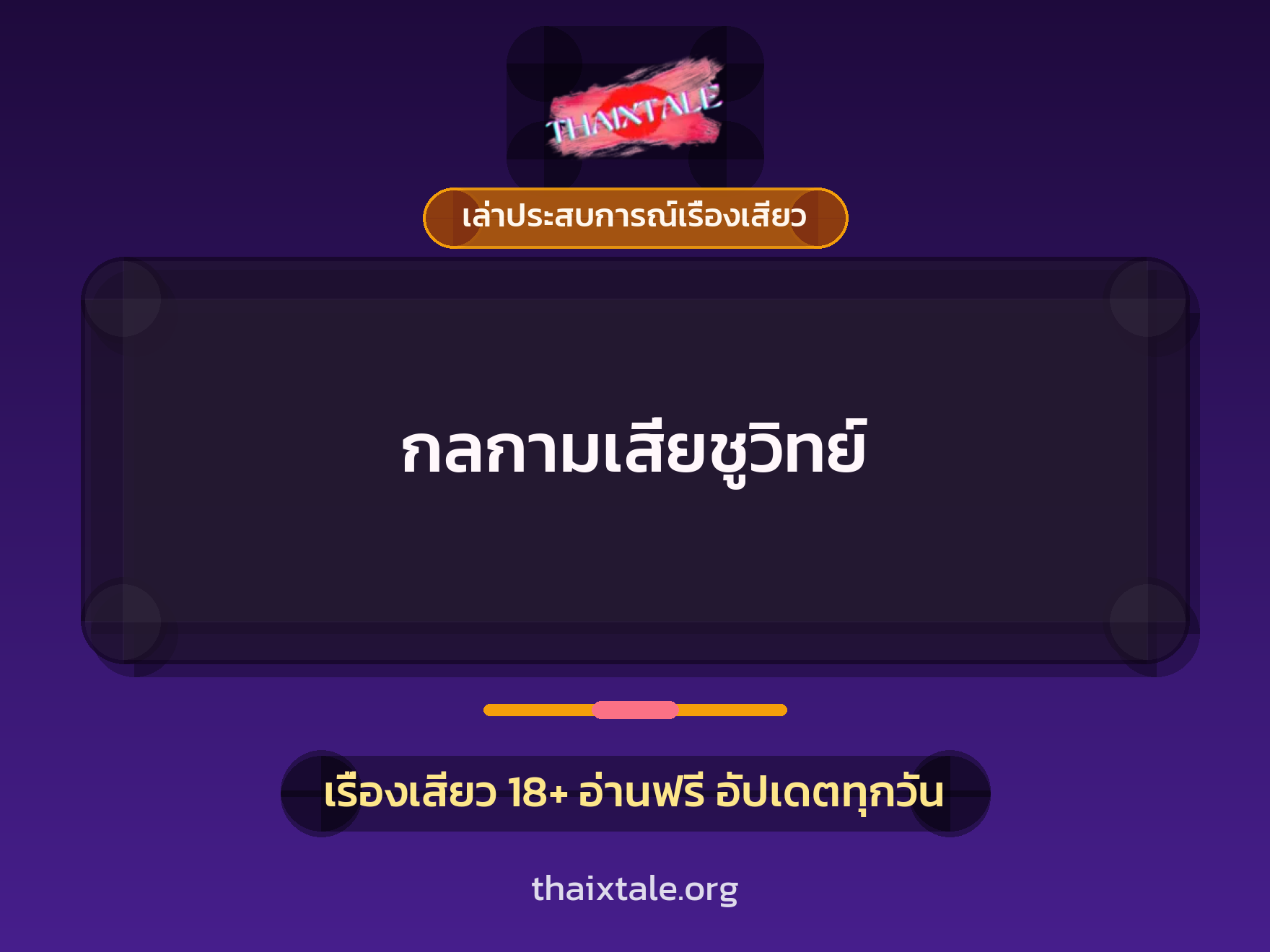 เรื่องเสียว + เล่าประสบการณ์เรื่องเสียว