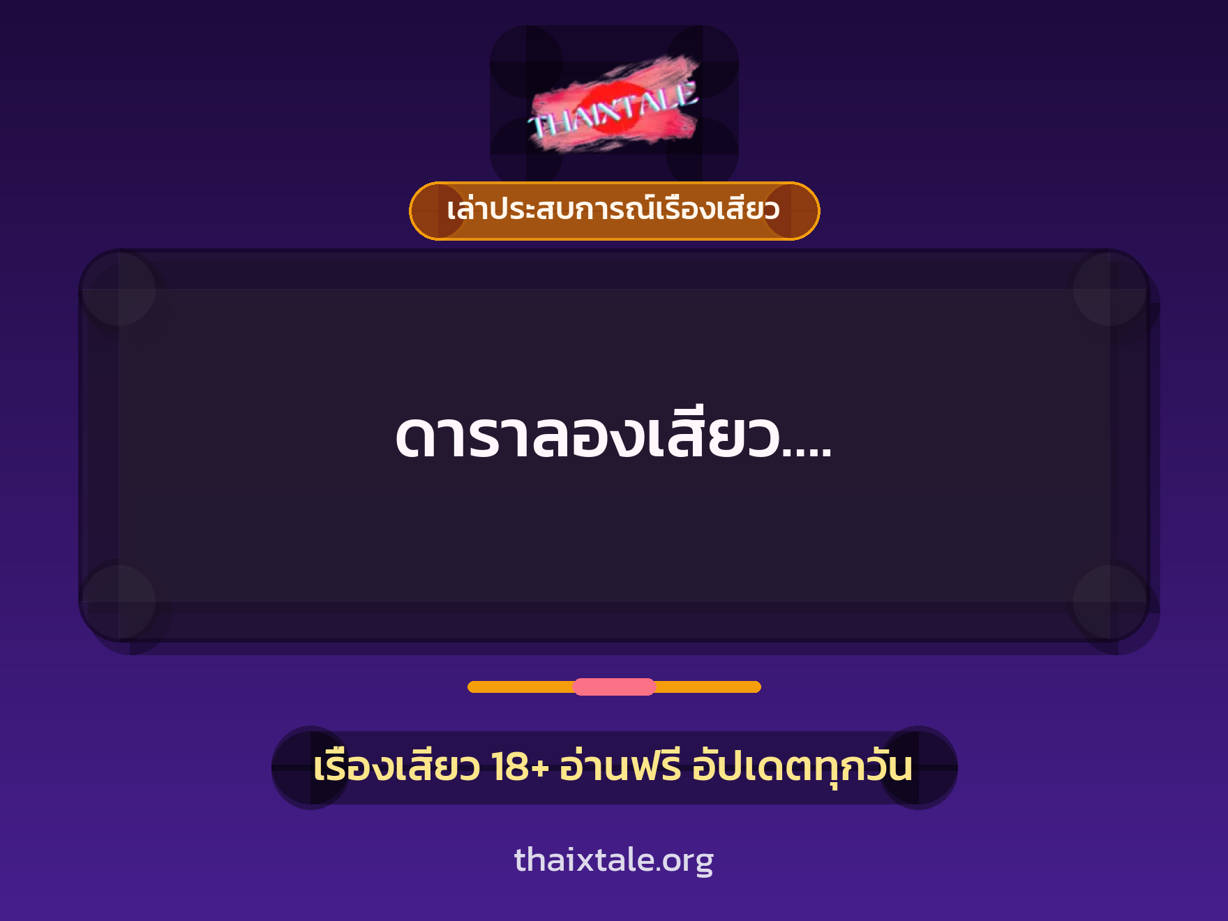เรื่องเสียว + เล่าประสบการณ์เรื่องเสียว