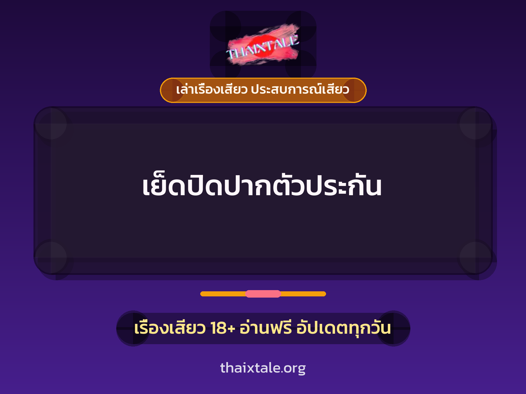 เย็ดปิดปากตัวประกัน 1 เรื่องเสียว + เล่าเรื่องเสียว ประสบการณ์เสียว