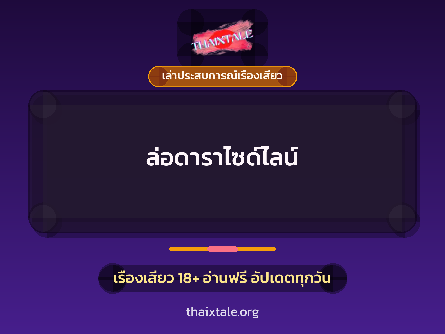 เรื่องเสียว + เล่าประสบการณ์เรื่องเสียว