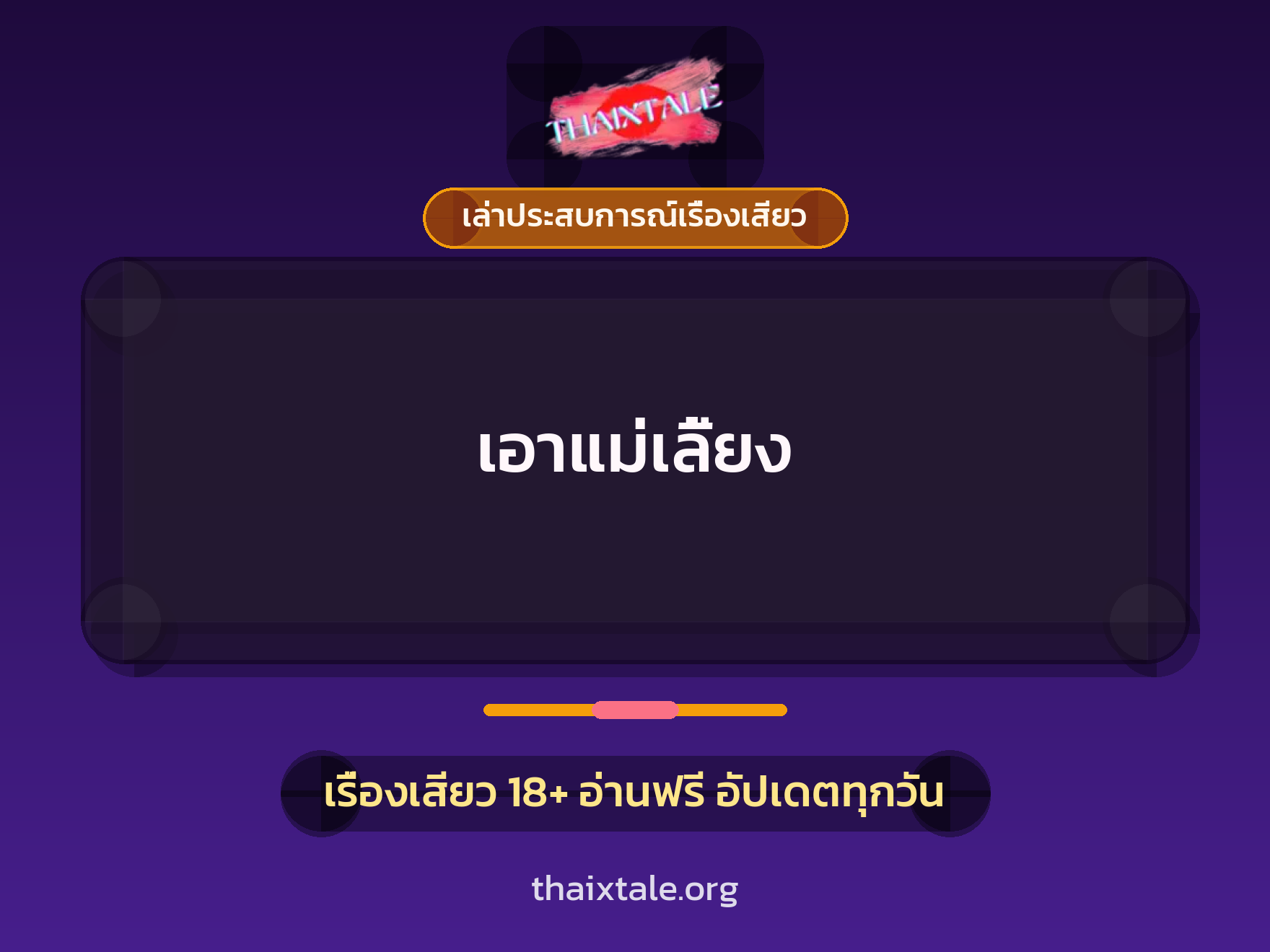 เรื่องเสียว + เล่าประสบการณ์เรื่องเสียว