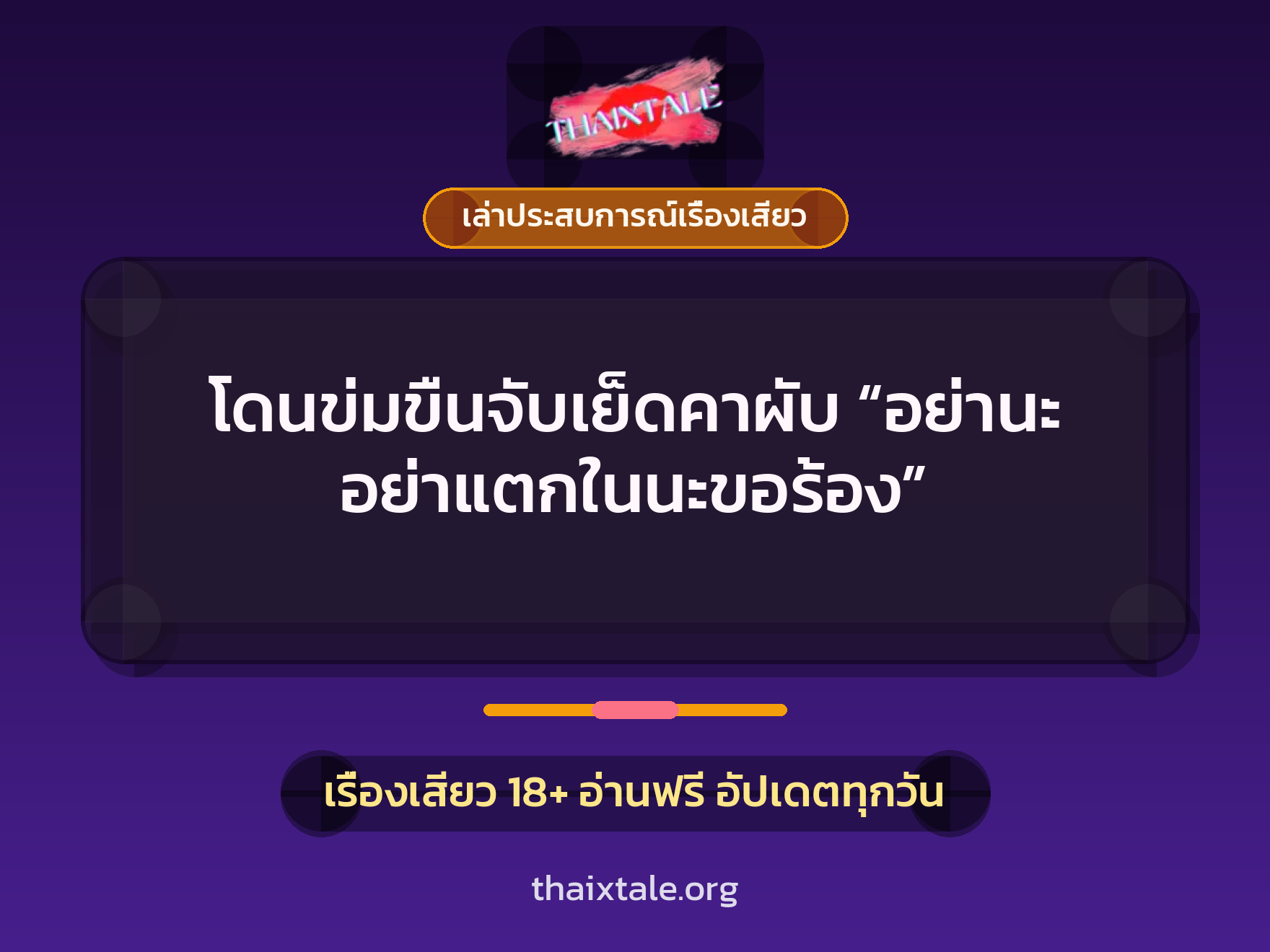 เรื่องเสียว + ข่มขืน