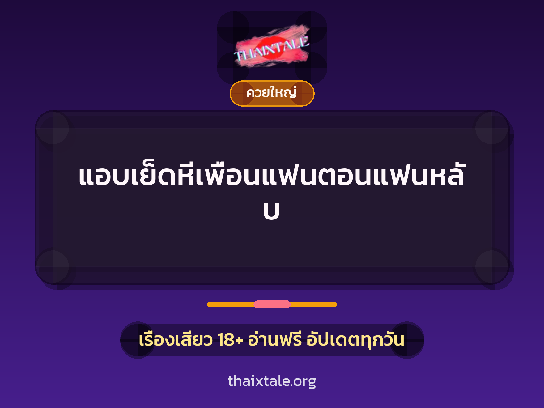 เรื่องเสียว + ควยใหญ่