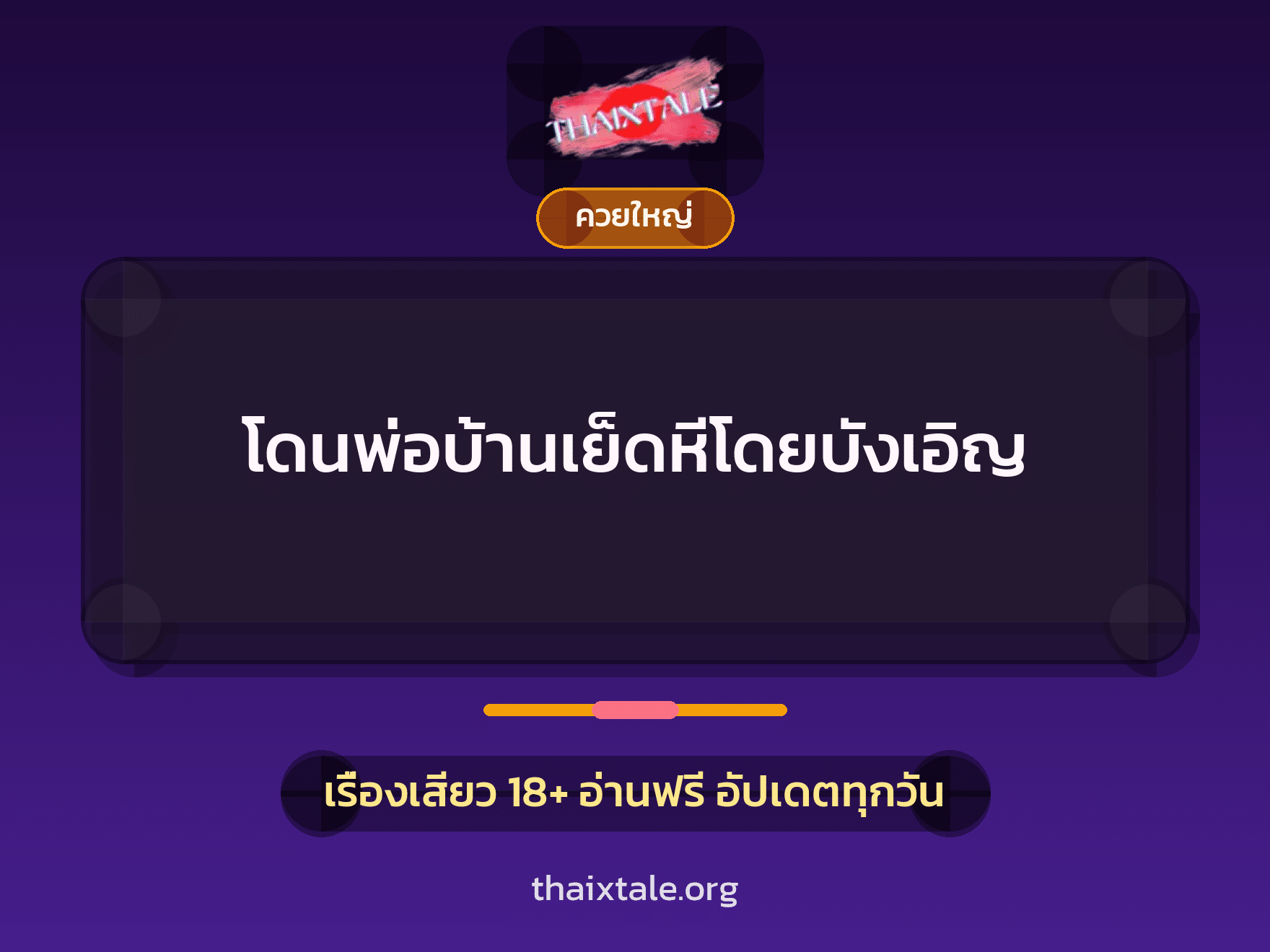 เรื่องเสียว + ควยใหญ่