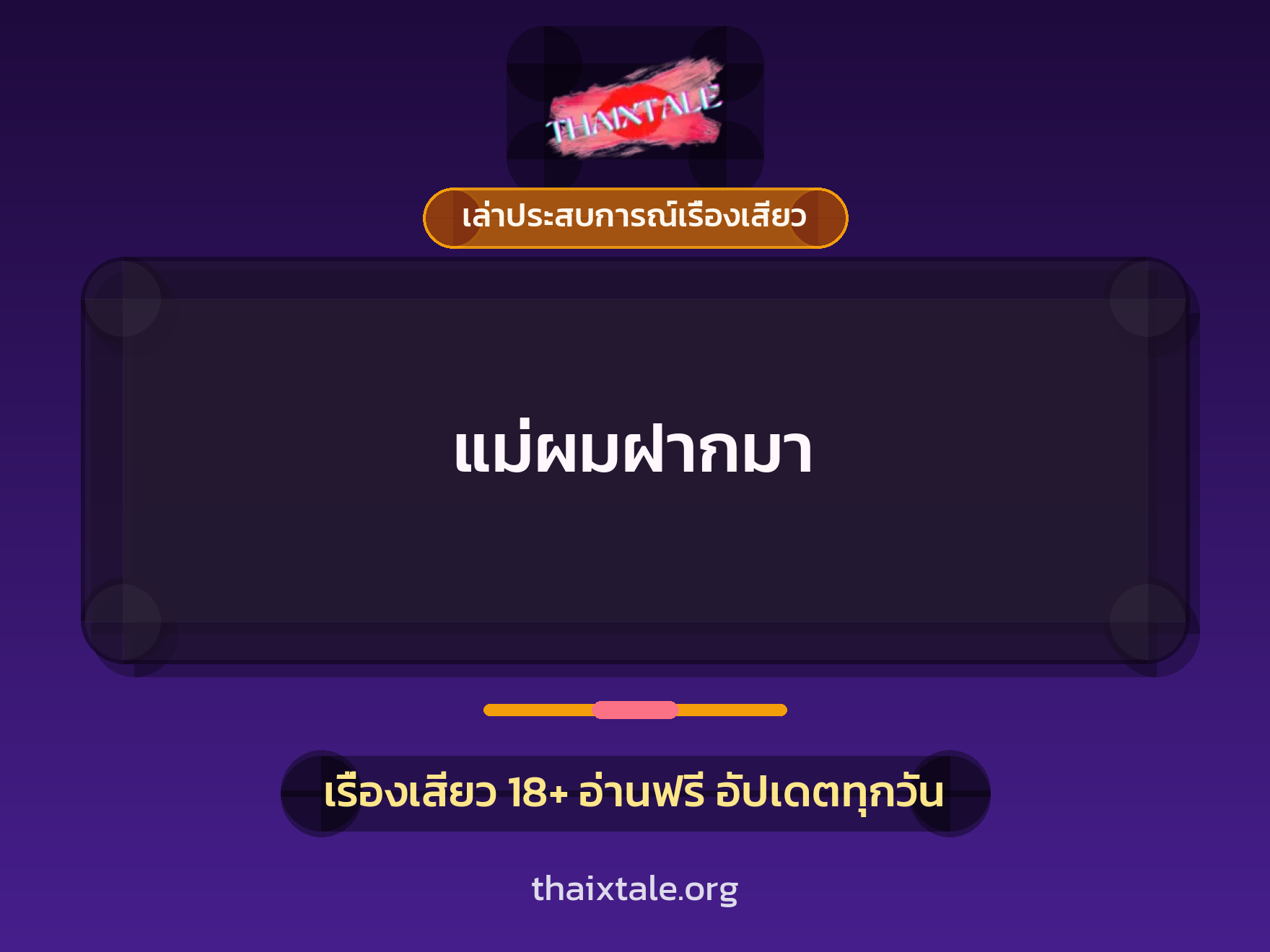 เรื่องเสียว + เล่าประสบการณ์เรื่องเสียว