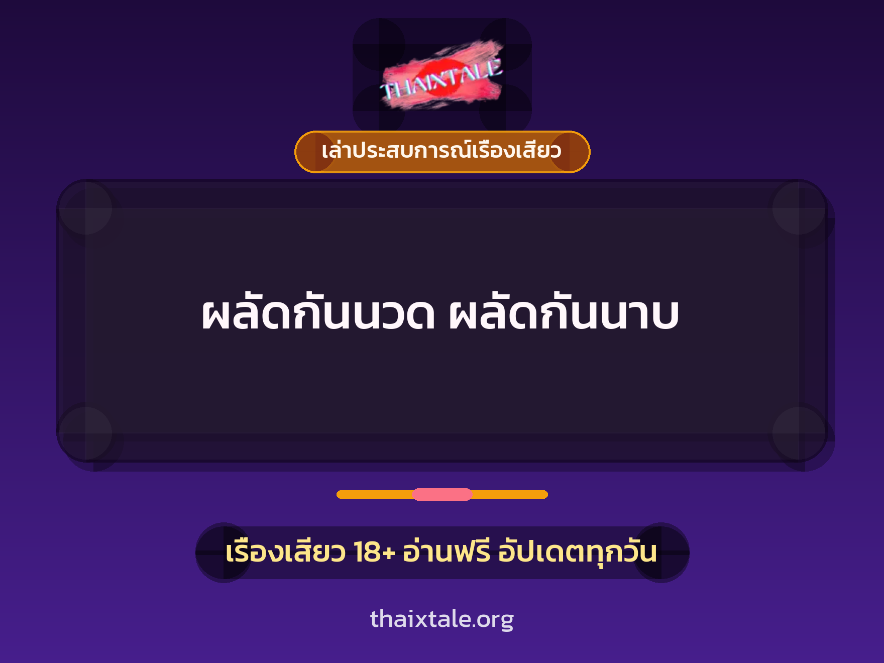เรื่องเสียว + เล่าประสบการณ์เรื่องเสียว