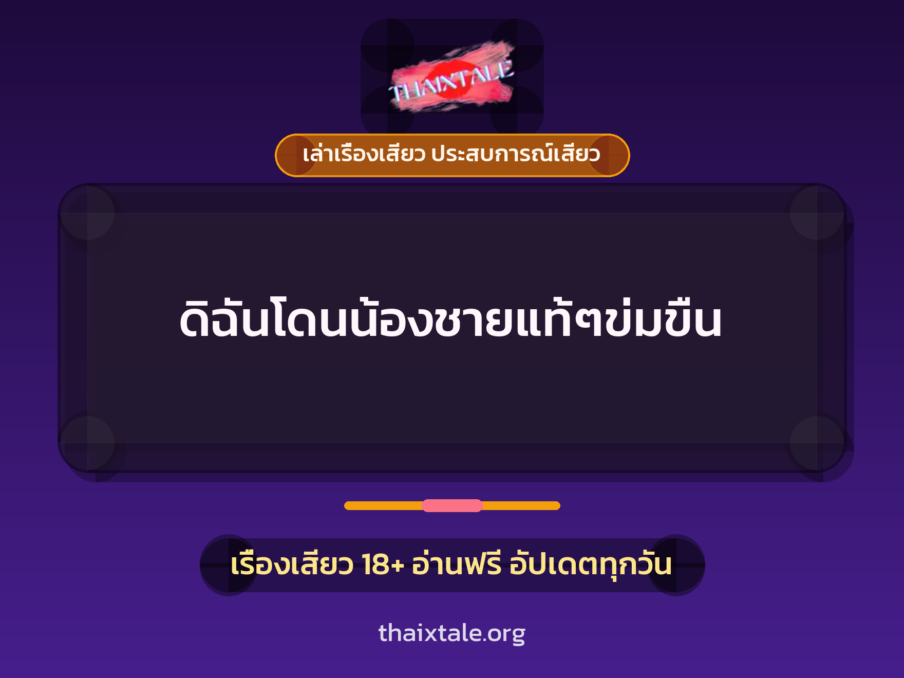 เรื่องเสียว + ข่มขืน