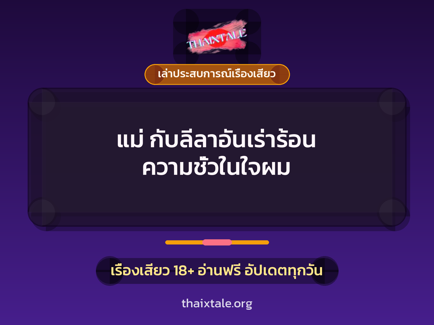 เรื่องเสียว + เล่าประสบการณ์เรื่องเสียว