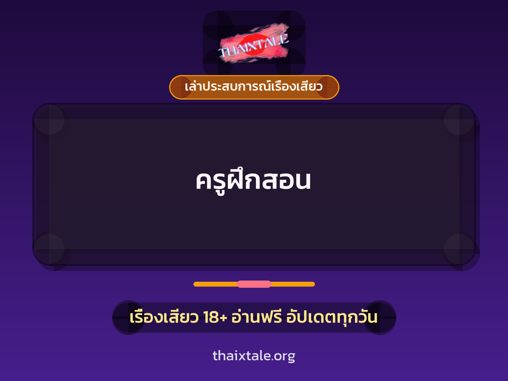 เรื่องเสียว + เล่าประสบการณ์เรื่องเสียว