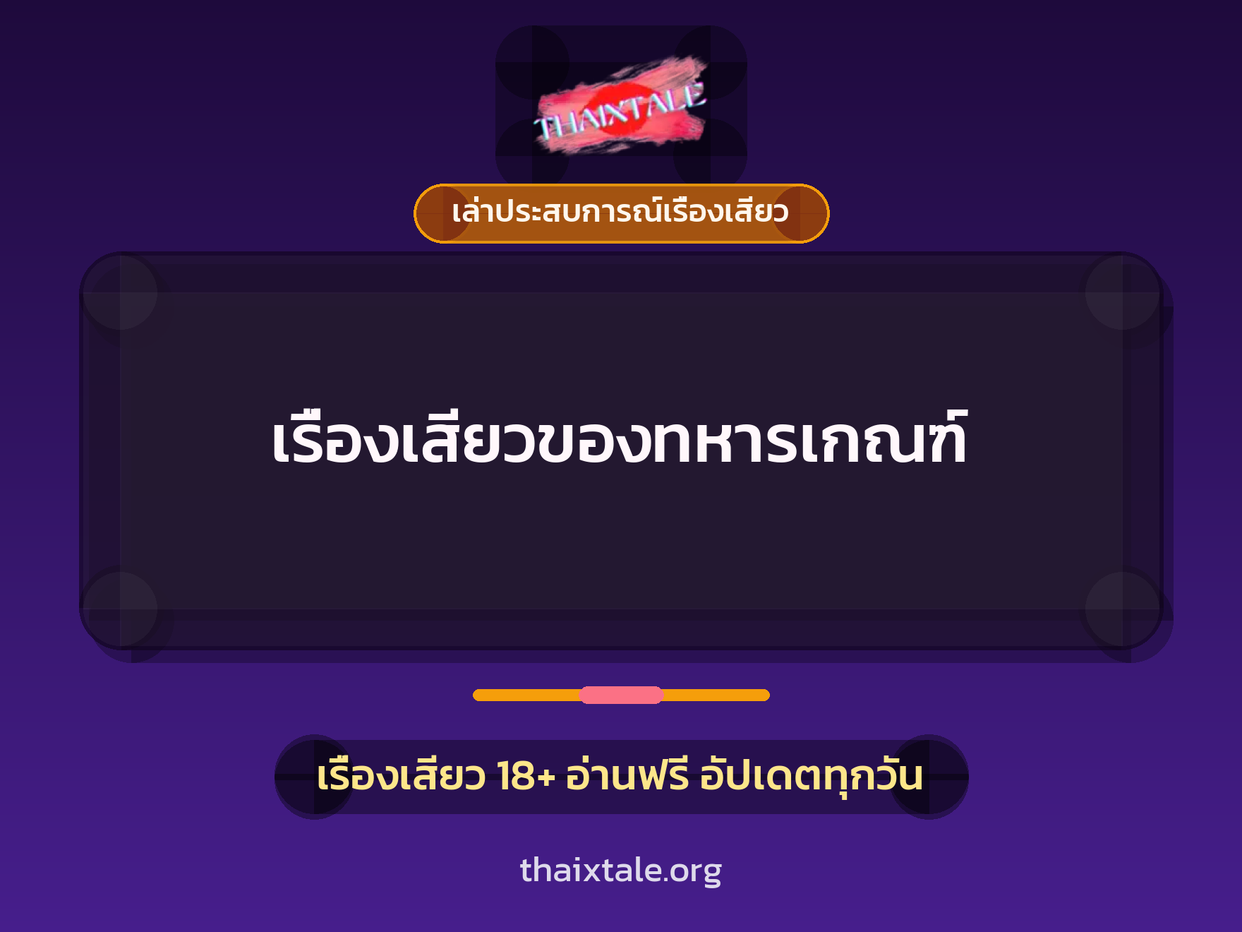 เรื่องเสียว + เล่าประสบการณ์เรื่องเสียว