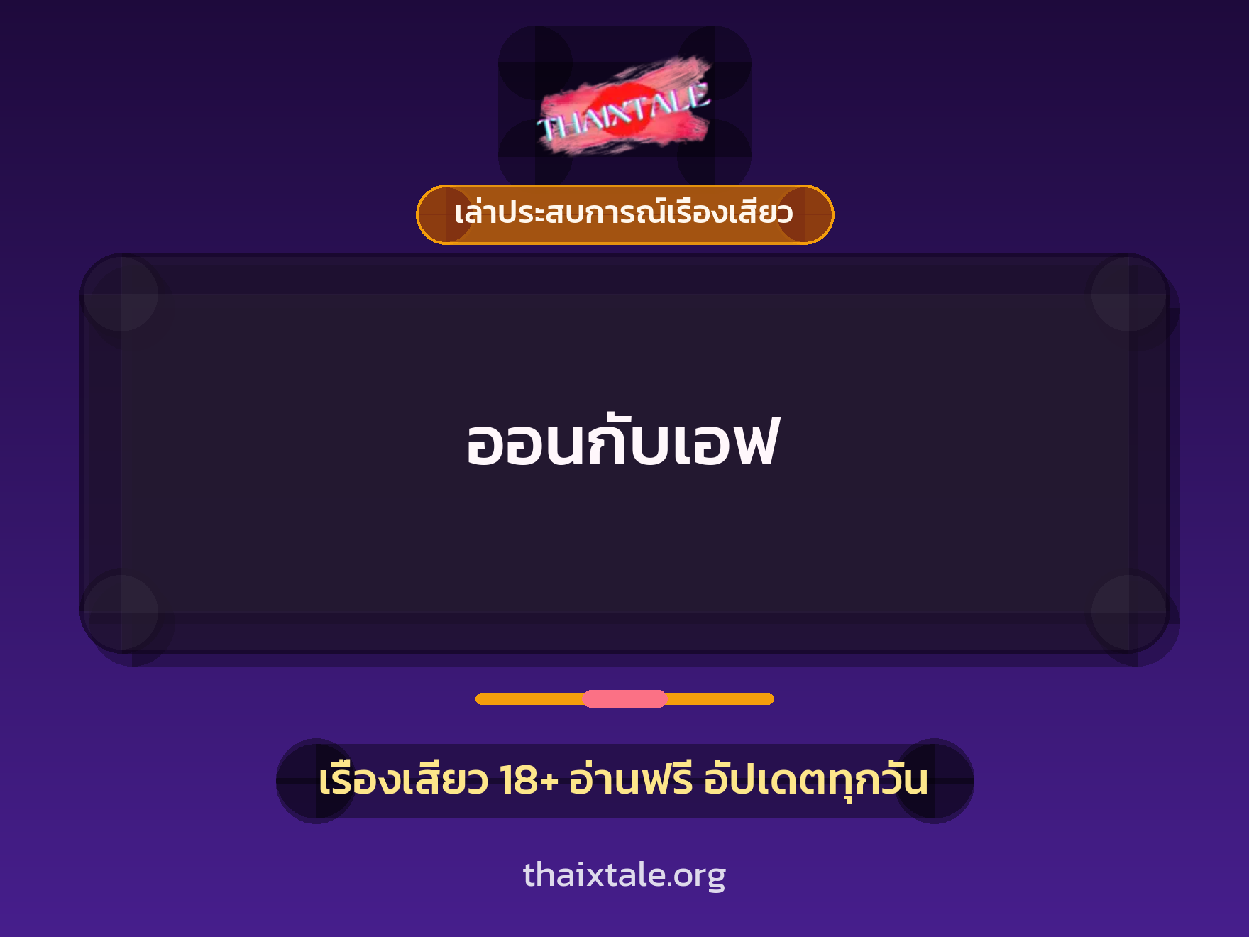 เรื่องเสียว + เล่าประสบการณ์เรื่องเสียว