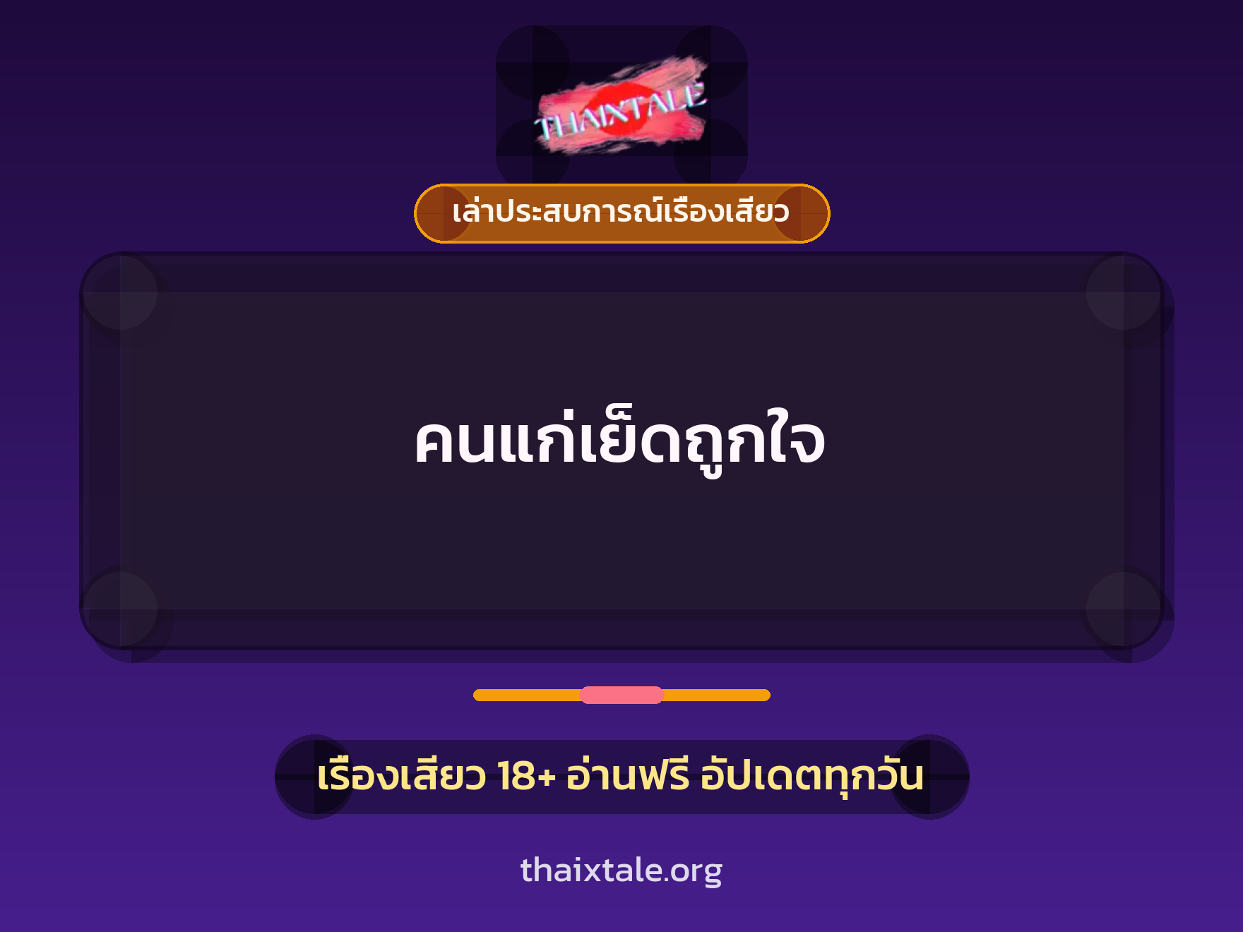เรื่องเสียว + เล่าประสบการณ์เรื่องเสียว