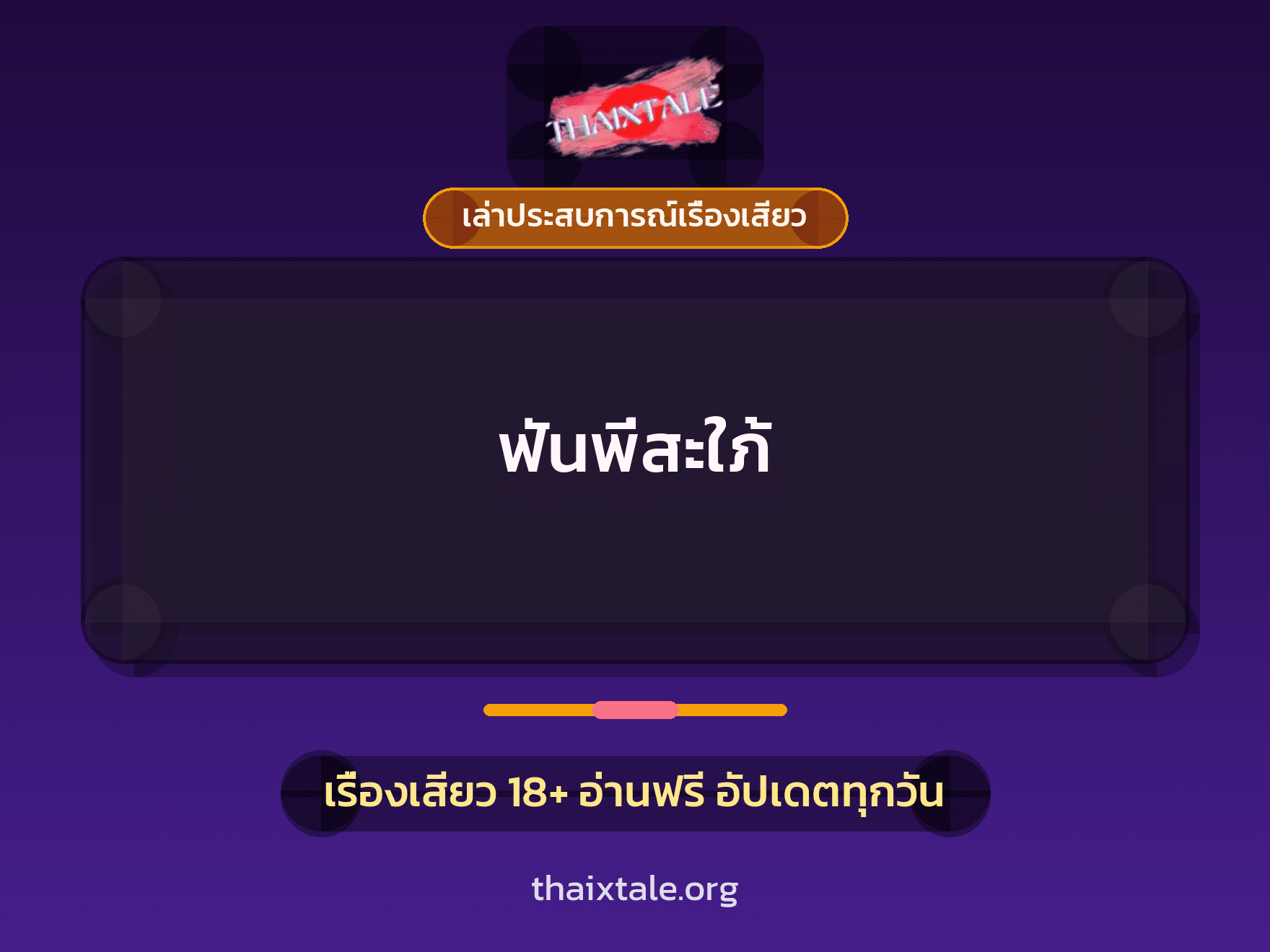 เรื่องเสียว + เล่าประสบการณ์เรื่องเสียว