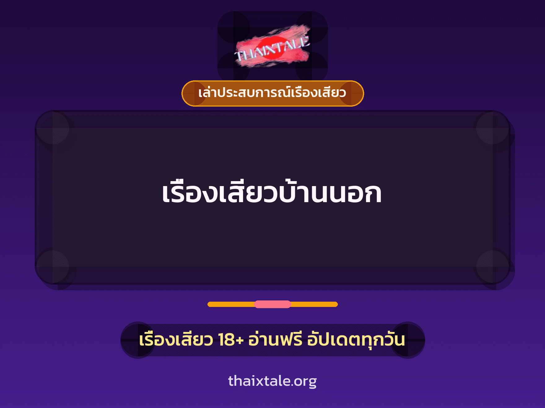 เรื่องเสียว + เล่าประสบการณ์เรื่องเสียว