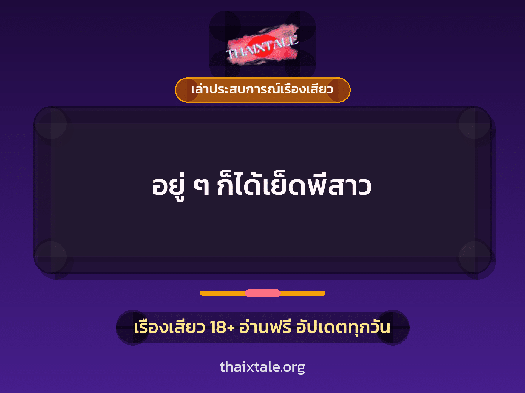 เรื่องเสียว + เล่าประสบการณ์เรื่องเสียว