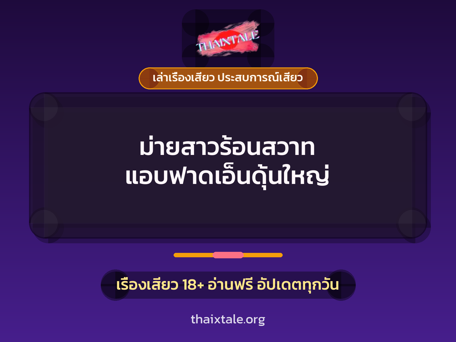เรื่องเสียว + ควยใหญ่