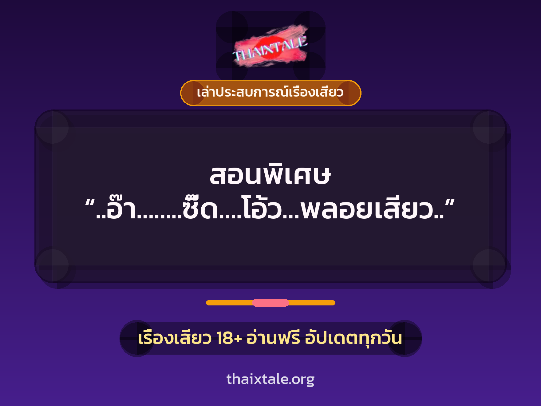 เรื่องเสียว + เล่าประสบการณ์เรื่องเสียว